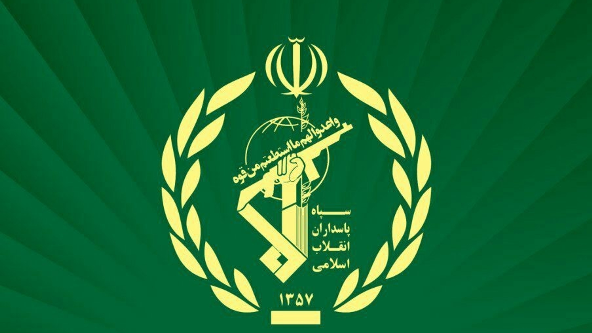 سالروز تاسیس سپاه پاسداران انقلاب اسلامی