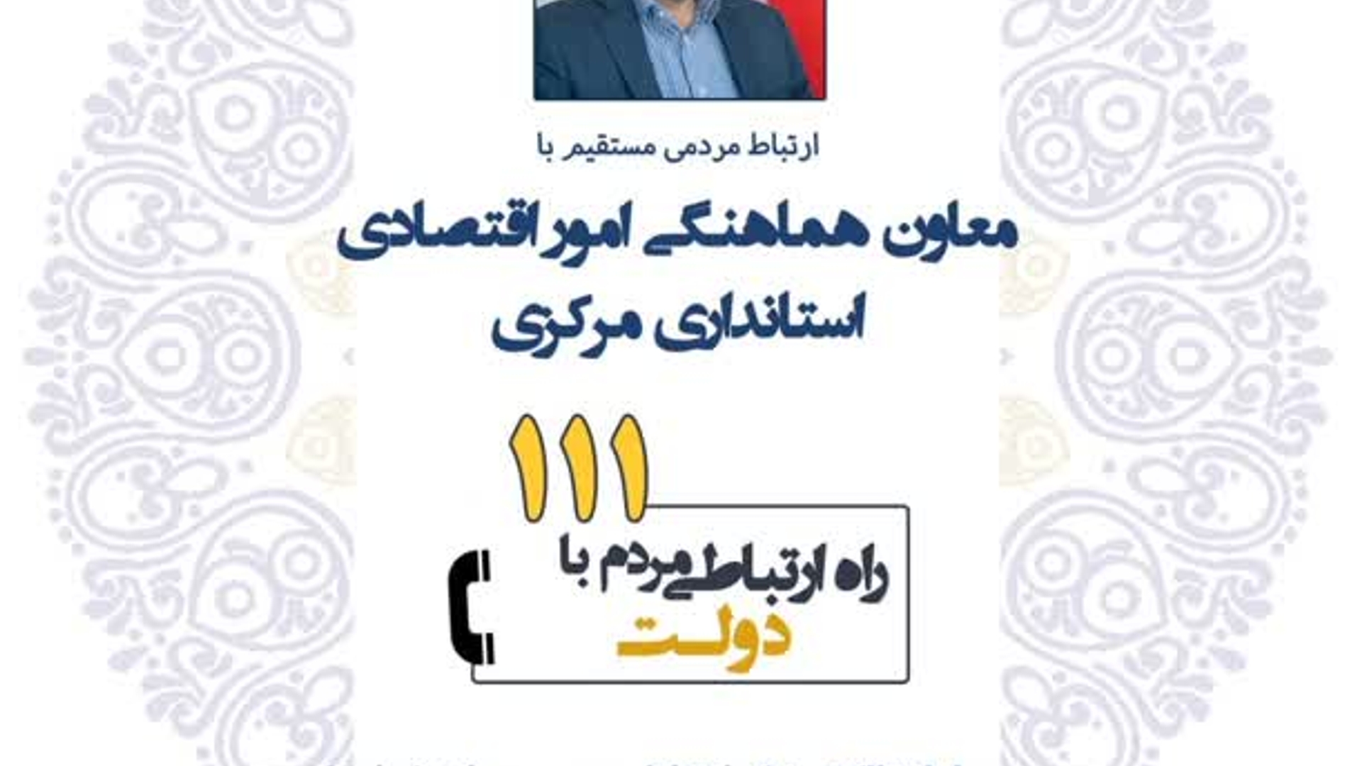 hرتباط مستقیم با معاون هماهنگی امور اقتصادی استاندار مرکزی
دوشنبه ۱۱ اردیبهشت ساعت ۹ تا ۱۰:۳۰
مرکز سامد- تلفن ۱۱۱