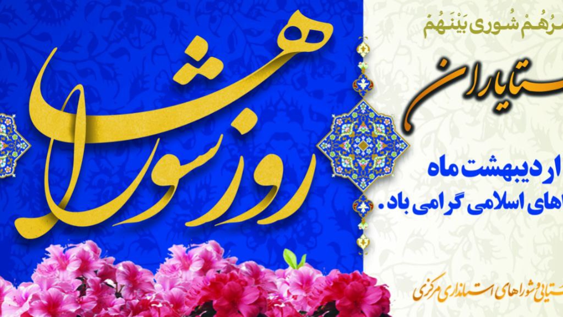 ۹ اردیبهشت، روز شوراهای اسلامی گرامی باد.