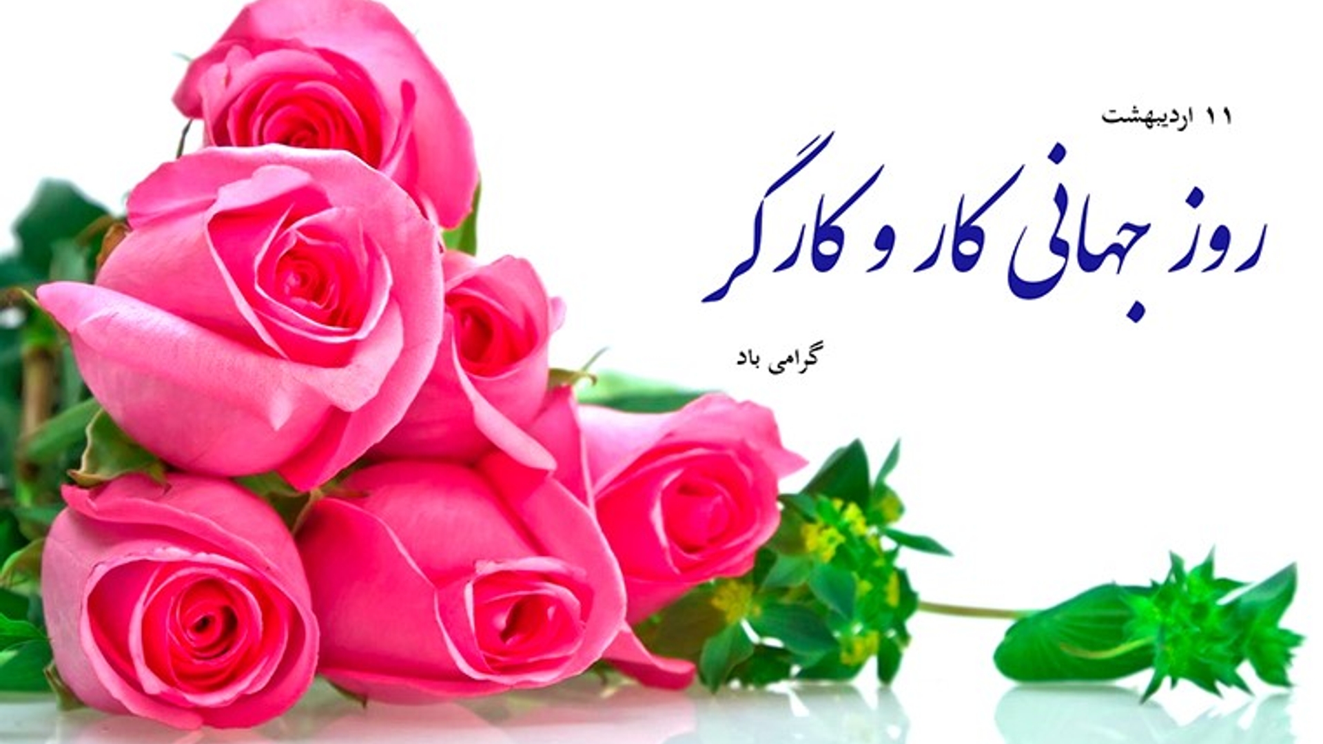 روز جهانی کار و کارگر