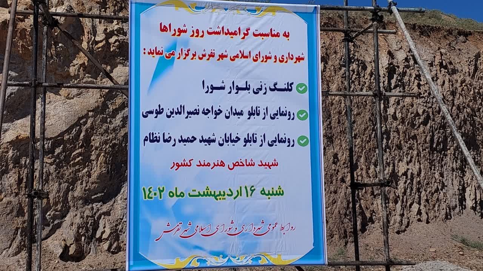 به مناسبت در هفته فرهنگی شهرستان تفرش و هفته شورا،  بلوار شورا با حضور حجت‌الاسلام والمسلمین اجرائی نماینده ولی فقیه، محمد رضا رضایی فرماندار شهرستان تفرش، ولی الله بیاتی نماینده مردم شریف تفرش، سرهنگ پاسدار میرهادی و با حضور جمعی از مسئولین بلوار شورا کلنگ زنی شد.