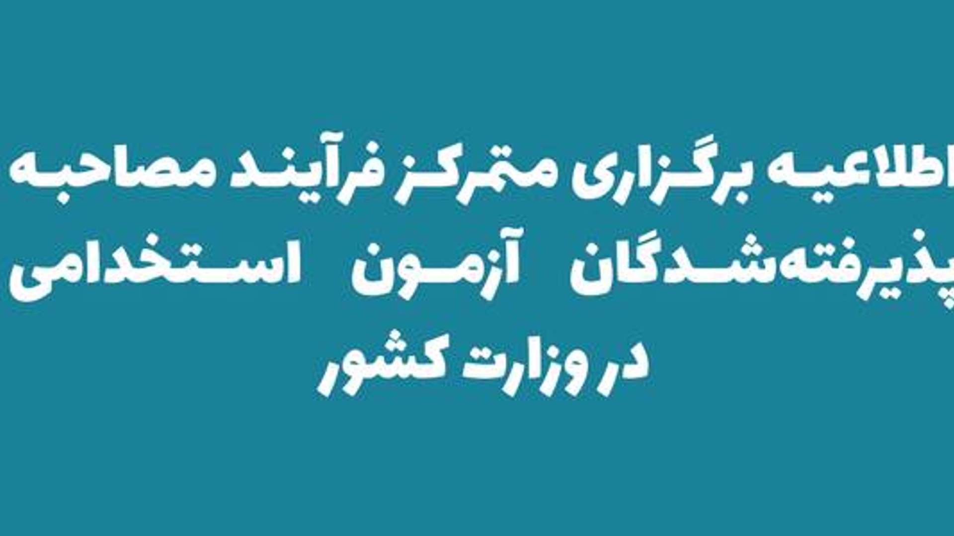 اعلام زمان و مکان مصاحبه پذیرفته‌شدگان آزمون استخدامی در وزارت کشور