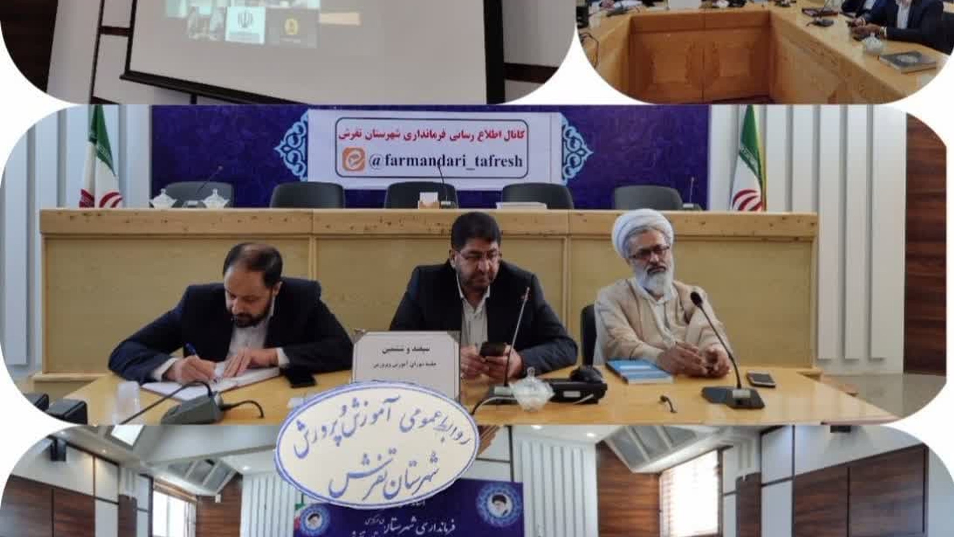 برگزاری سیصدو ششمین جلسه شورای آموزش و پرورش شهرستان تفرش