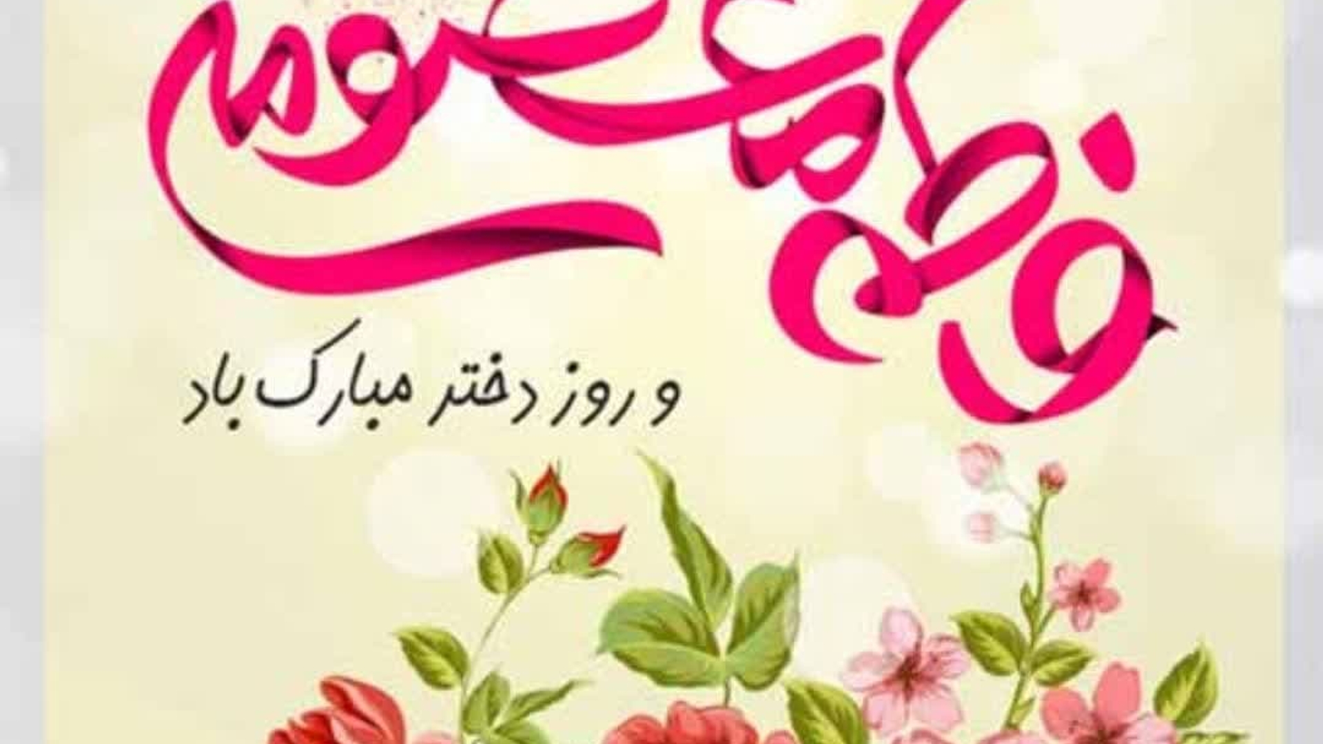 میلاد حضرت فاطمه معصومه (س) و آغاز دهه کرامت بر اهالی شهرستان خنداب مبارک باد.