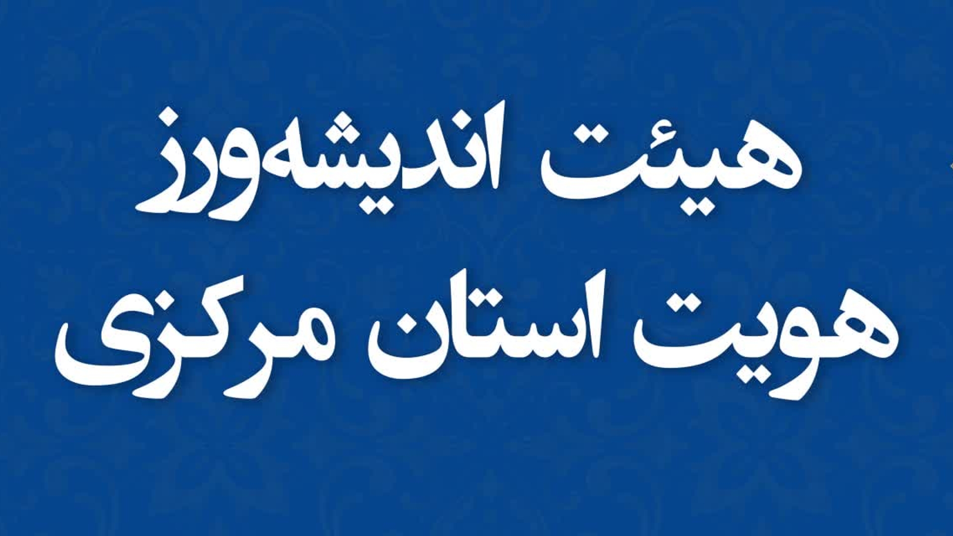 اعضای هیات اندیشه ورز استان منصوب شدند