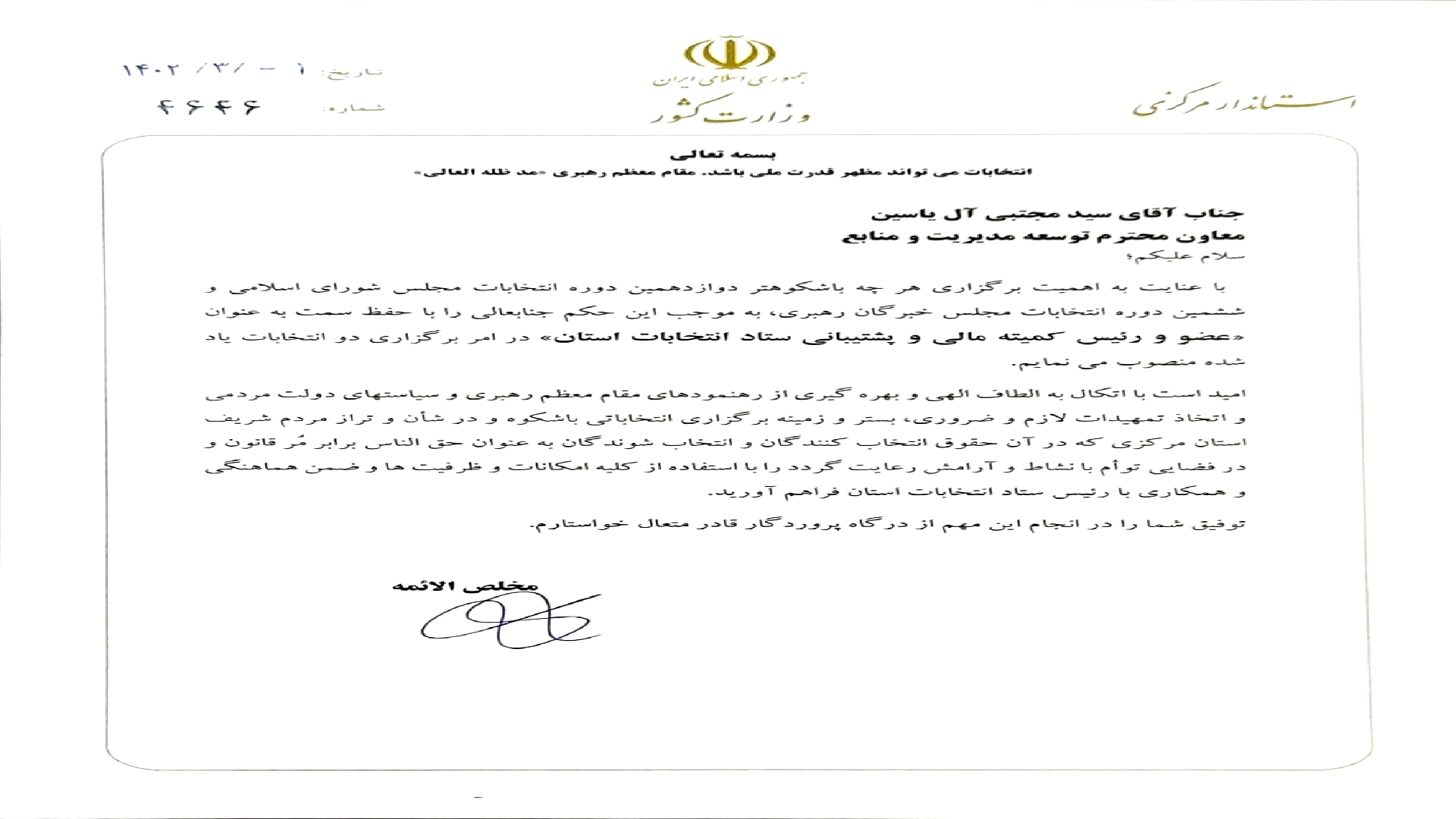 دکتر مخلص الائمه استاندار مرکزی طی حکمی دکتر سید مجتبی آل یاسین معاون توسعه مدیریت و منابع استاندا با حفظ سمت به عنوان عضو و رئیس کمیته مالی و پشتیبانی ستاد انتخابات استان منصوب گردید.