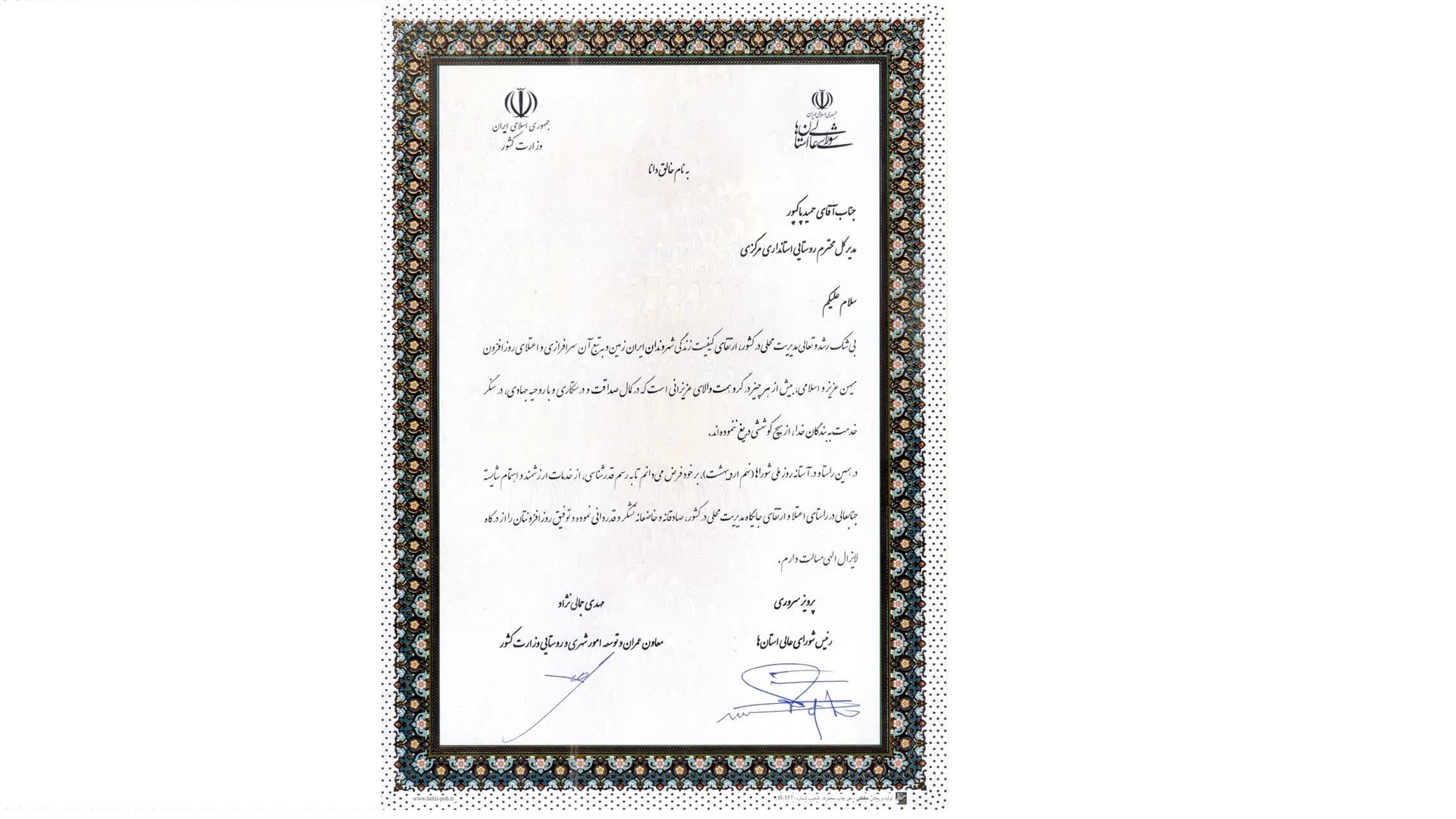 تقدیر معاون عمران و توسعه امور شهری و روستایی وزارت کشور و رئیس شورای عالی استان ها  از مدیرکل دفتر امور روستایی و شوراها