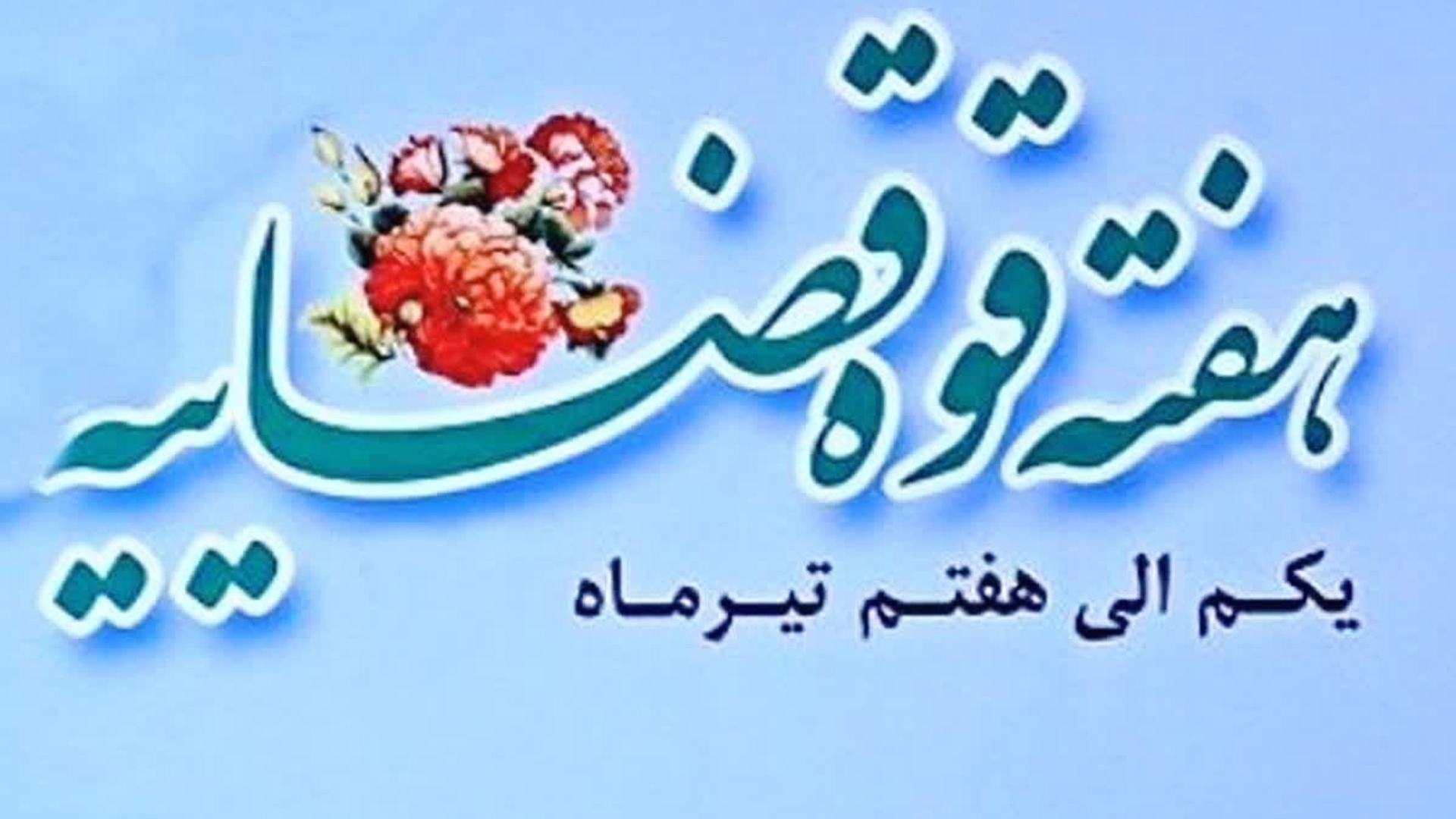 سرپرست فرمانداری شهرستان شازند طی پیامی هفته قوه قضاییه را تبریک گفت .