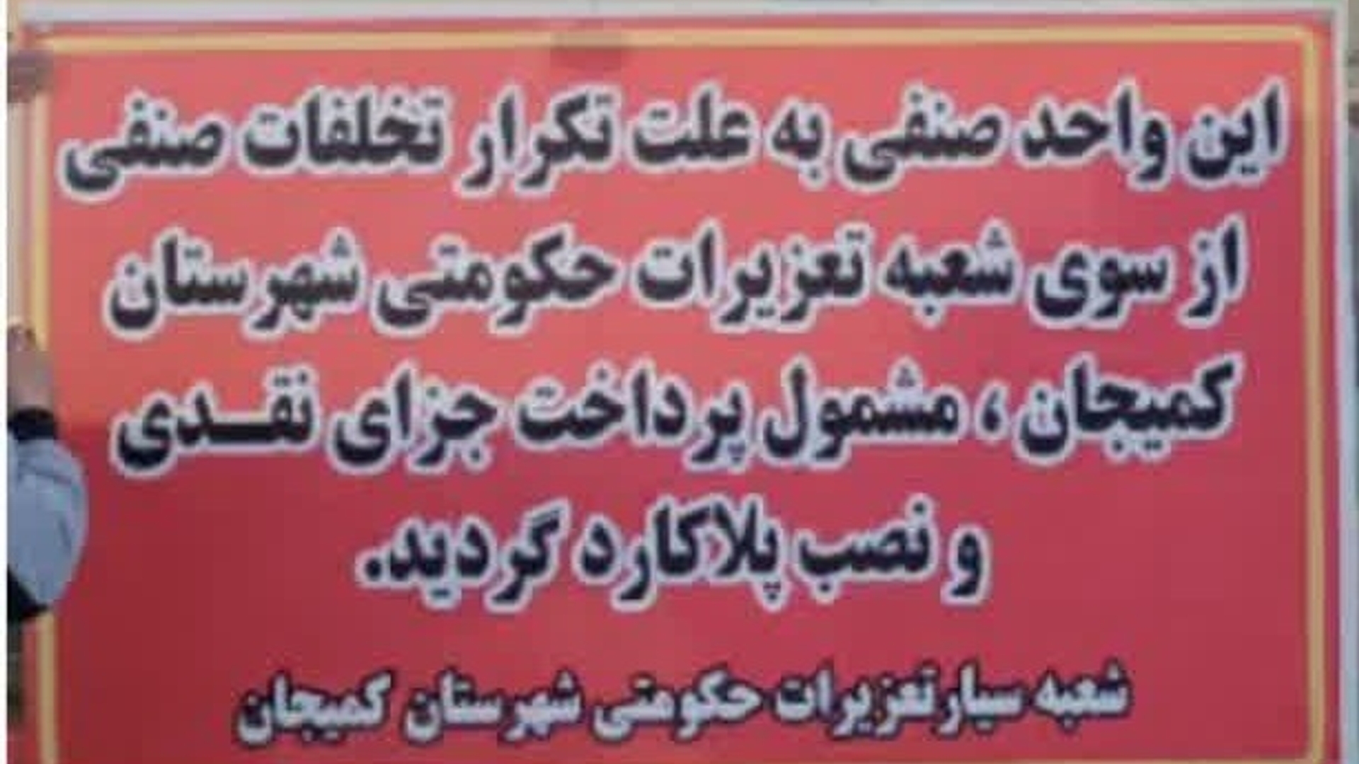 تشکیل ه‍فت پرونده تخلف صنفی در گشت مشترک نظارت بر بازار در شهرستان کمیجان