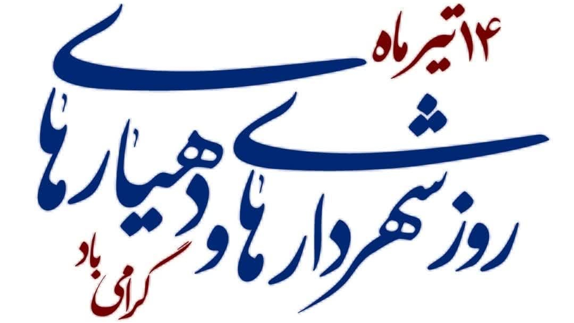 پیام فرماندارشهرستان خنداب بمناسبت 14 تیر