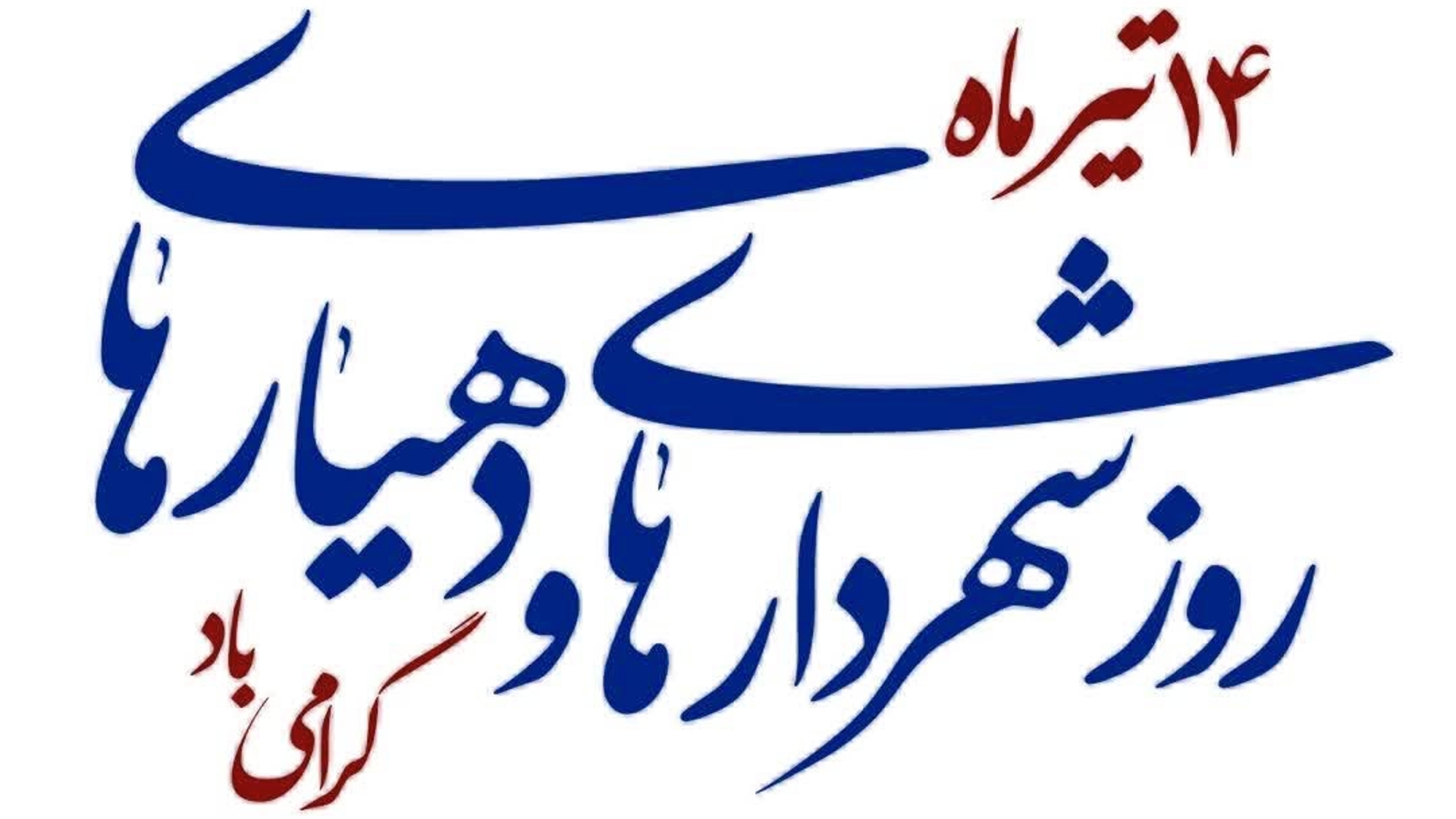 پیام تبریک سرپرست فرمانداری شهرستان شازند به مناسبت روز شهرداری و دهیاری ها