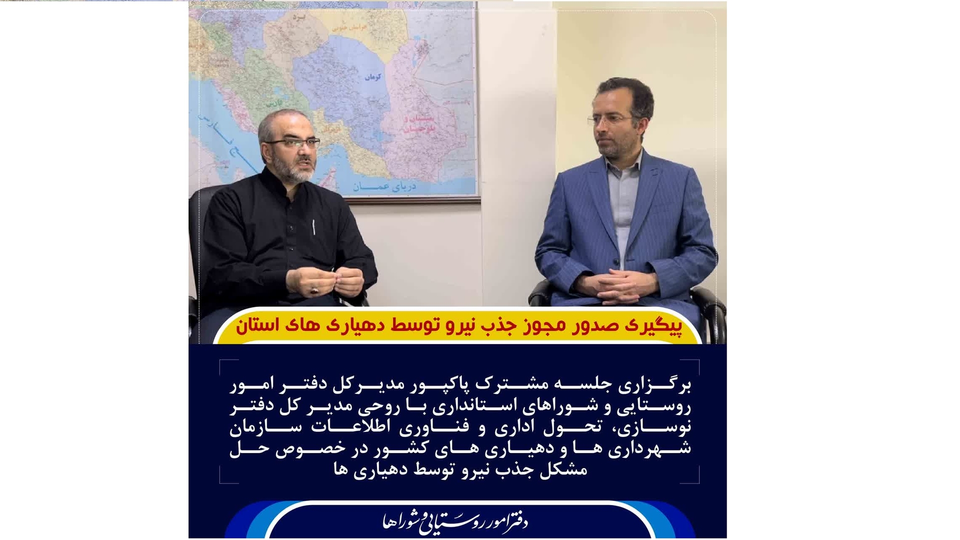 صدور مجوز به کارگیری نیروهای مورد نیاز دهیاری های تابعه استان طی چند روز آینده