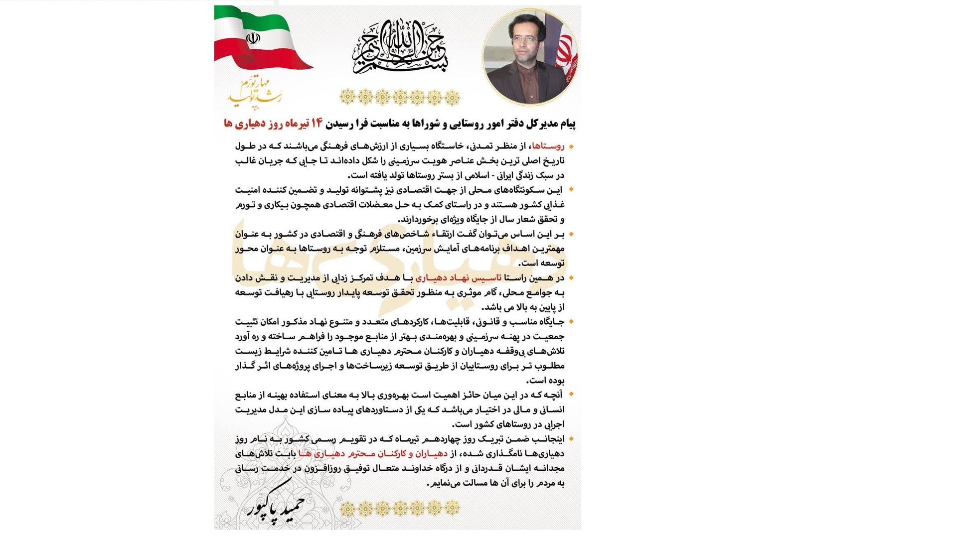 پیام مدیرکل دفتر امور روستایی و شوراها به مناسبت فرا رسیدن ۱۴ تیرماه روز دهیاری ها