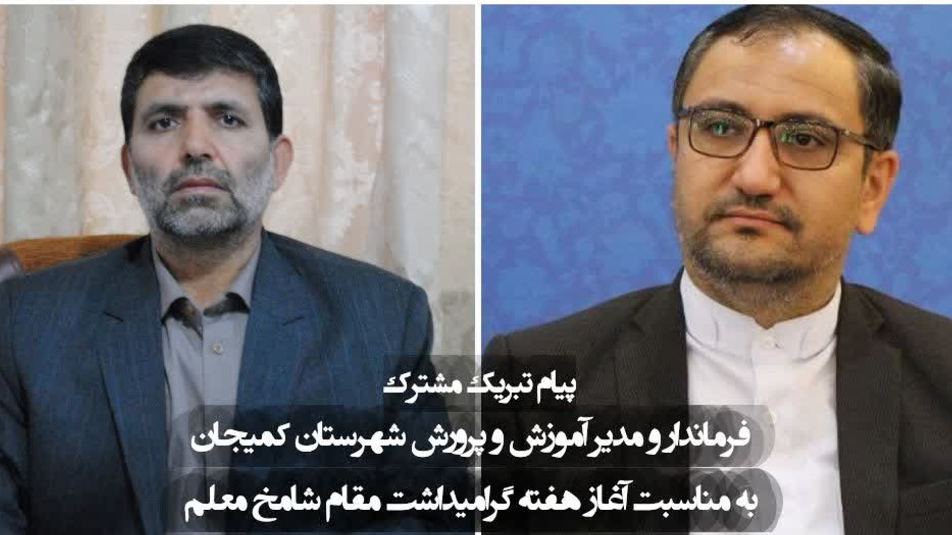 🔺پیام تبریک مشترک فرماندار و مدیر آموزش و پرورش به مناسبت فرا رسیدن هفته گرامیداشت مقام معلم