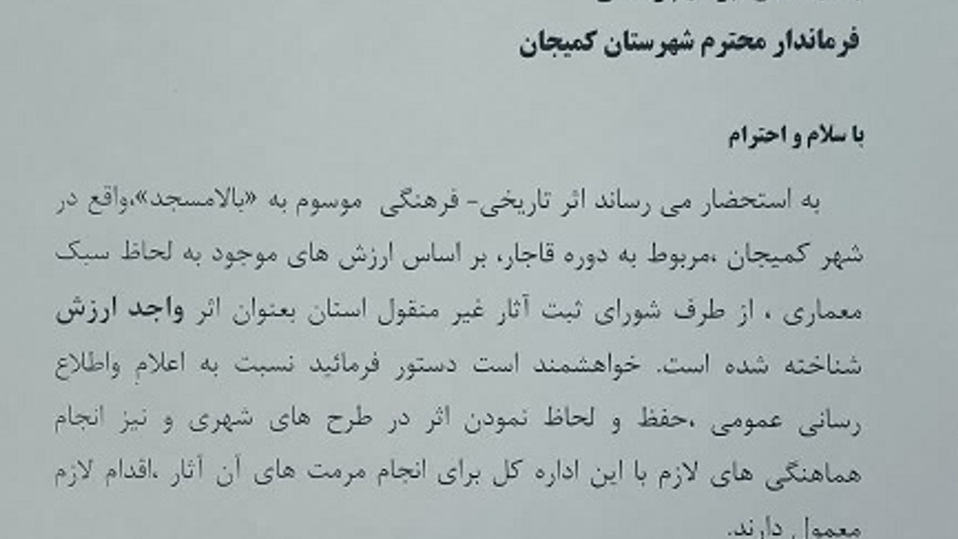 «بالامسجد»سومین اثر تاریخی واجد ارزش شهر کمیجان