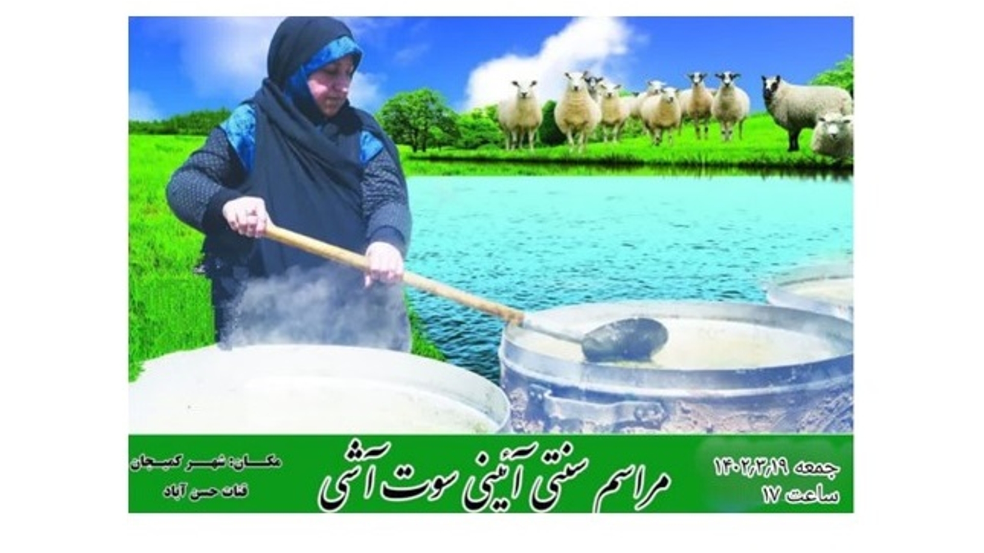 دومین جشن آیینی سنتی « سوت آشی »