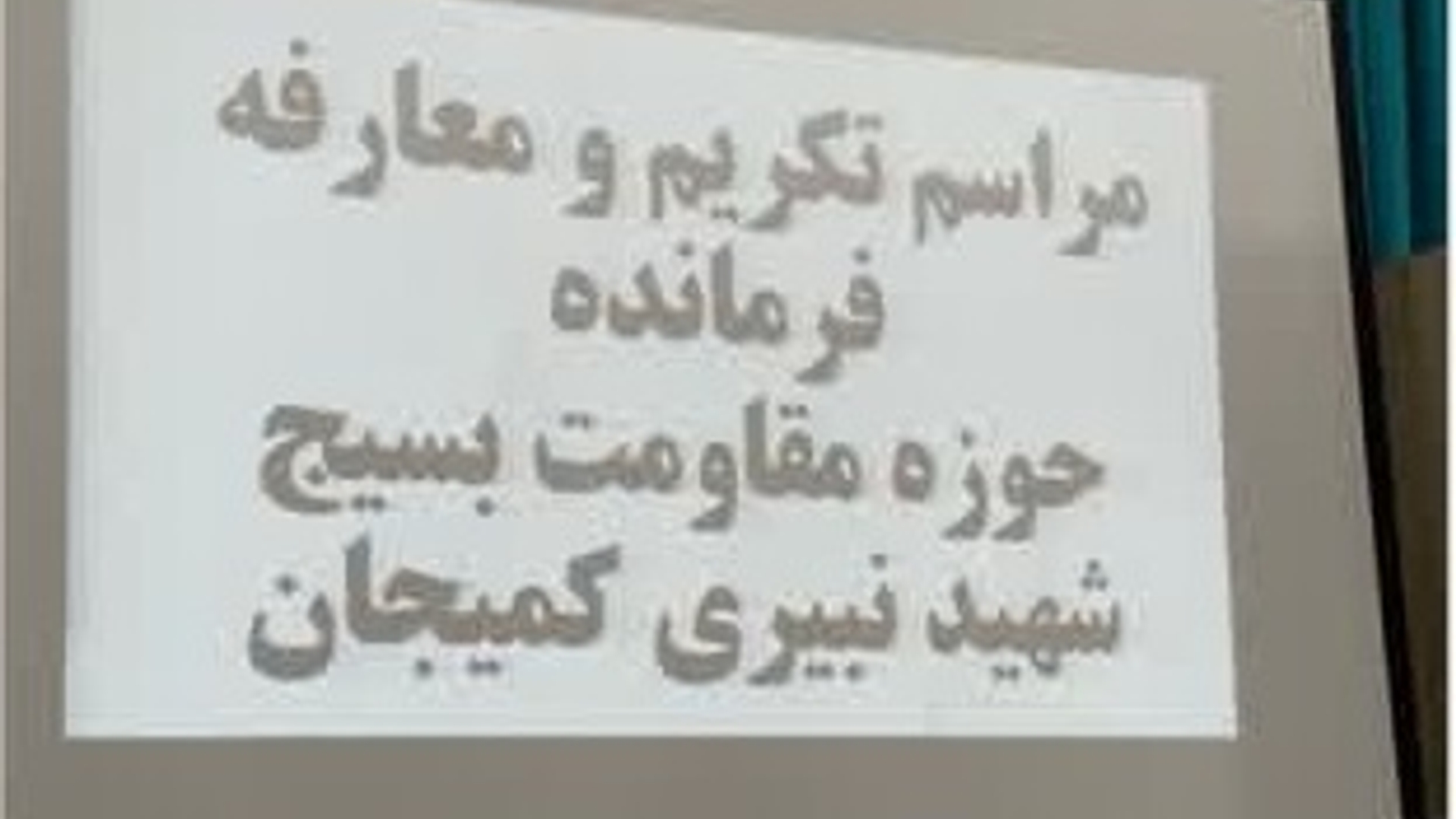 مراسم تکریم و معارفه فرمانده حوزه مقاومت بسیج شهید نبیری کمیجان برگزار گردید