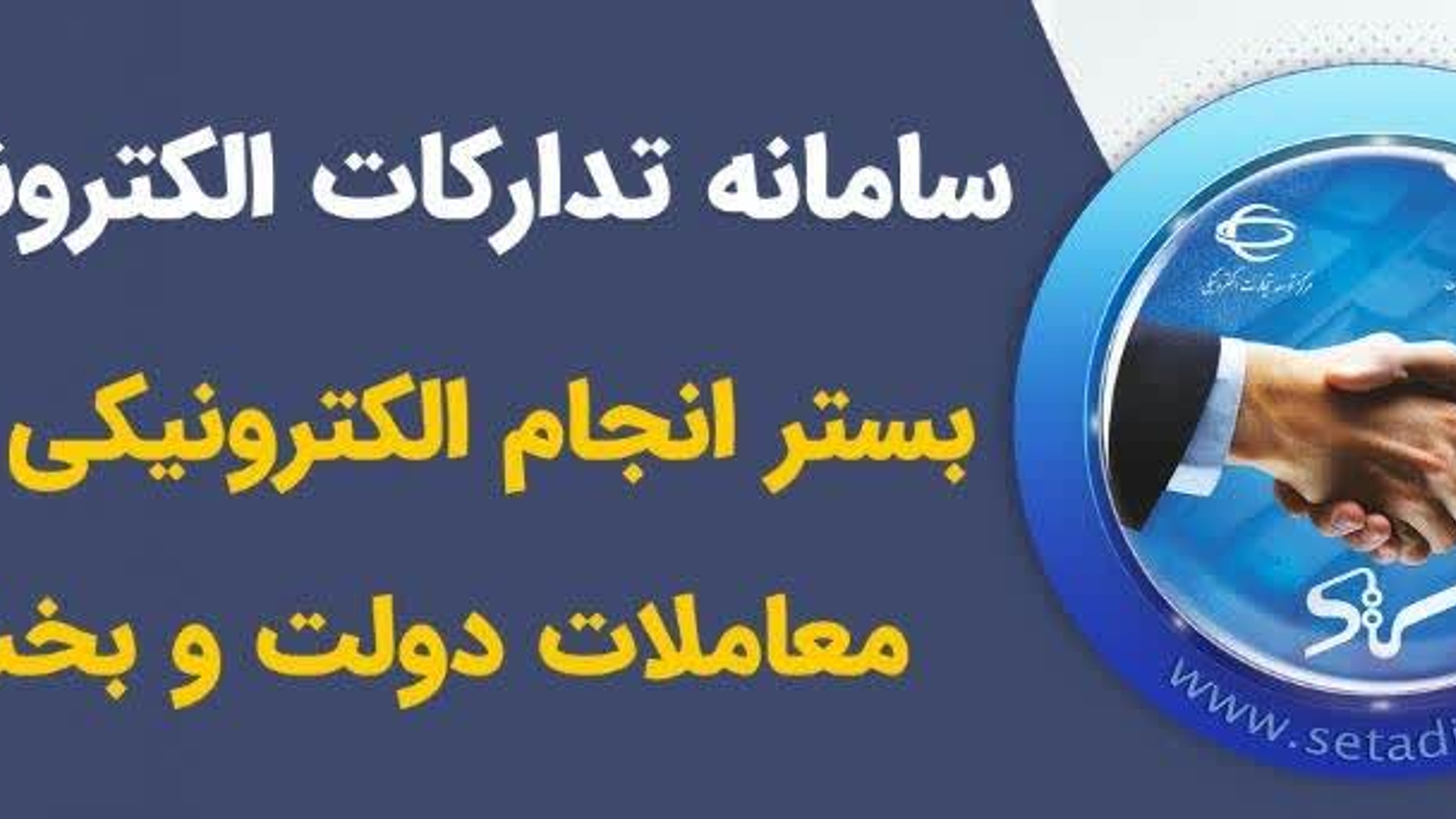 آدرس سامانه تدارک الکترونیکی دولت