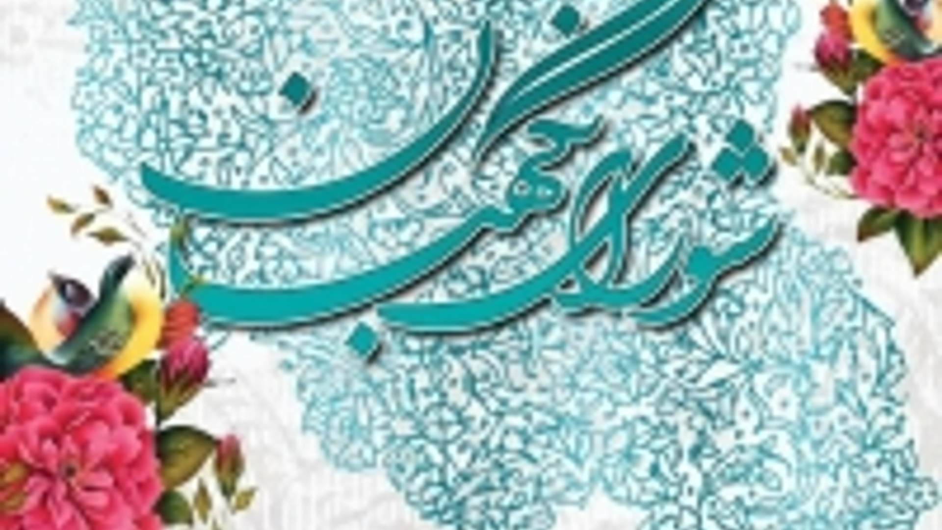 سرپرست فرمانداری شهرستان شازند طی پیامی سالروز شورای نگهبان را تبریک گفت