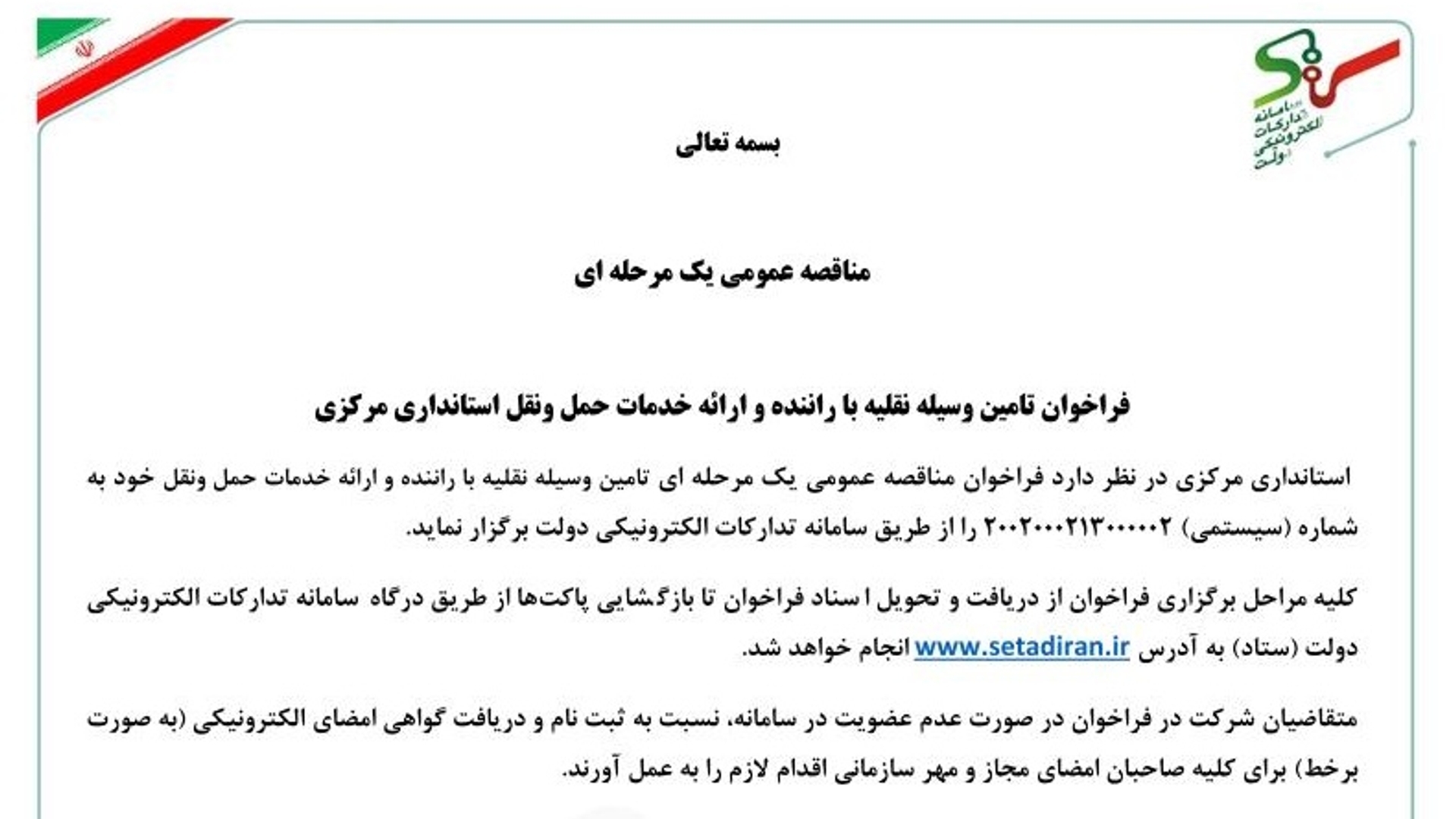 فراخوان مناقصه تأمین وسیله نقلیه با راننده و ارائه خدمات حمل و نقل استانداری مرکزی