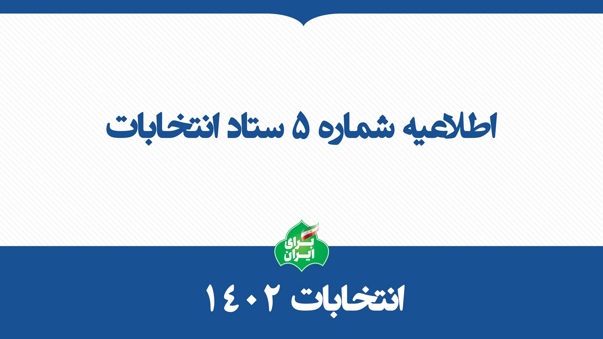 داوطلبان نمایندگی مجلس در پنجره واحد وزارت کشور ثبت‌نام کنند