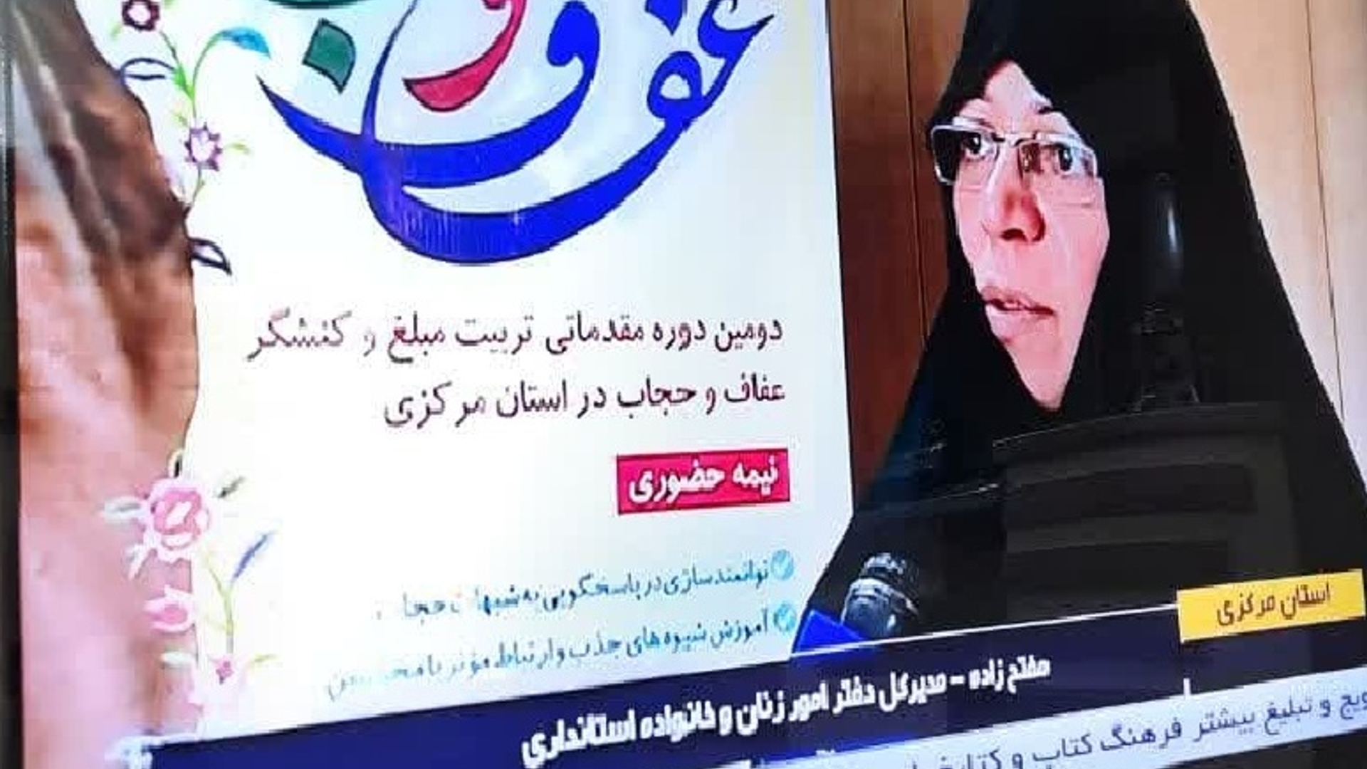 مفتح زاده مدیر کل دفتر اموربانوان وخانواده استانداری مرکزی در حاشیه دومین دوره نیمه حضوری مقدماتی تربیت مبلغ وکنشگر عفاف وحجاب در مصاحبه با صداو سیما بر توانمندسازی برشبهات حجاب وآموزش شیوه های جذب مخاطبین  تاکید نمود .