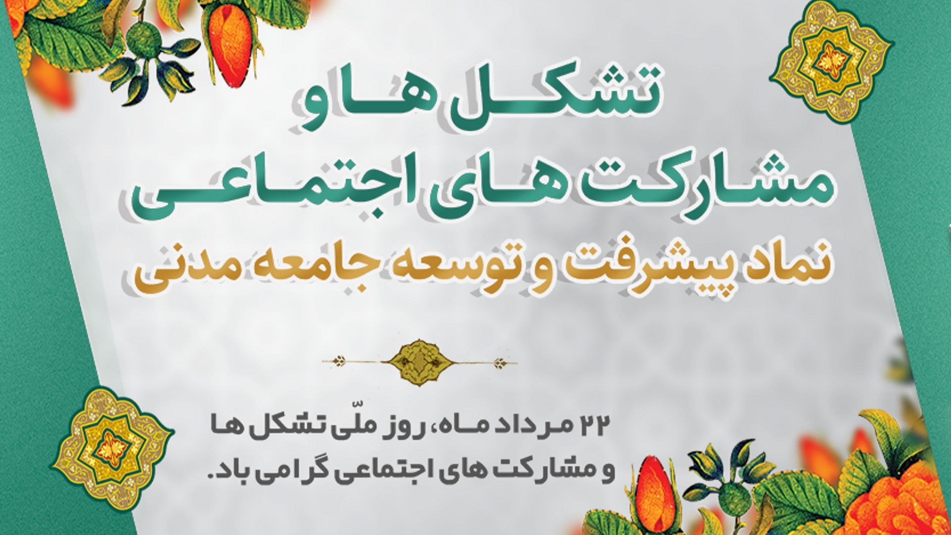 پیام استاندار مرکزی به مناسبت روز تشکل‌ها و مشارکت‌های اجتماعی