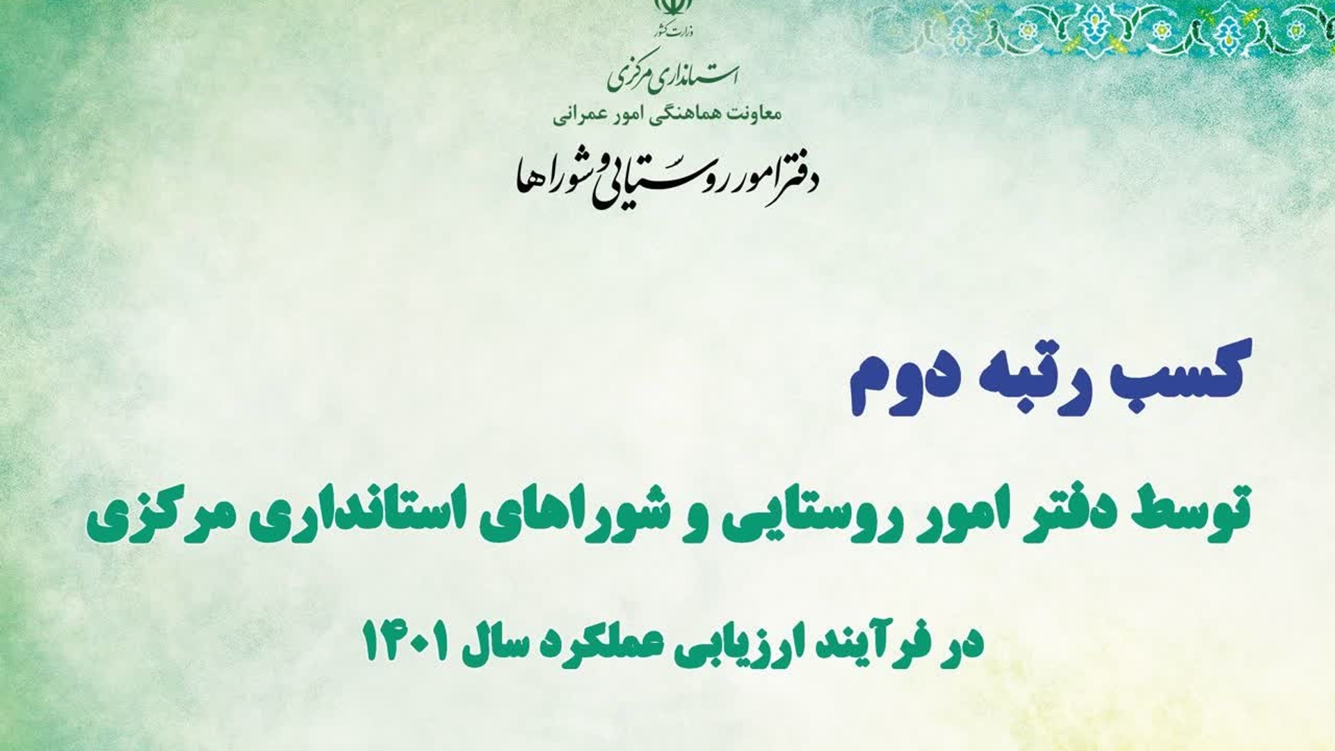 دفتر امور روستایی و شوراهای استانداری مرکزی رتبه دوم کشوری را کسب کرد