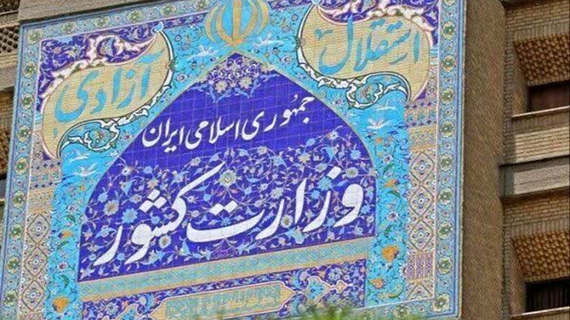 تغییر معاون سیاسی وزارت کشور؛ تقویت راهبرد همکاری قوا