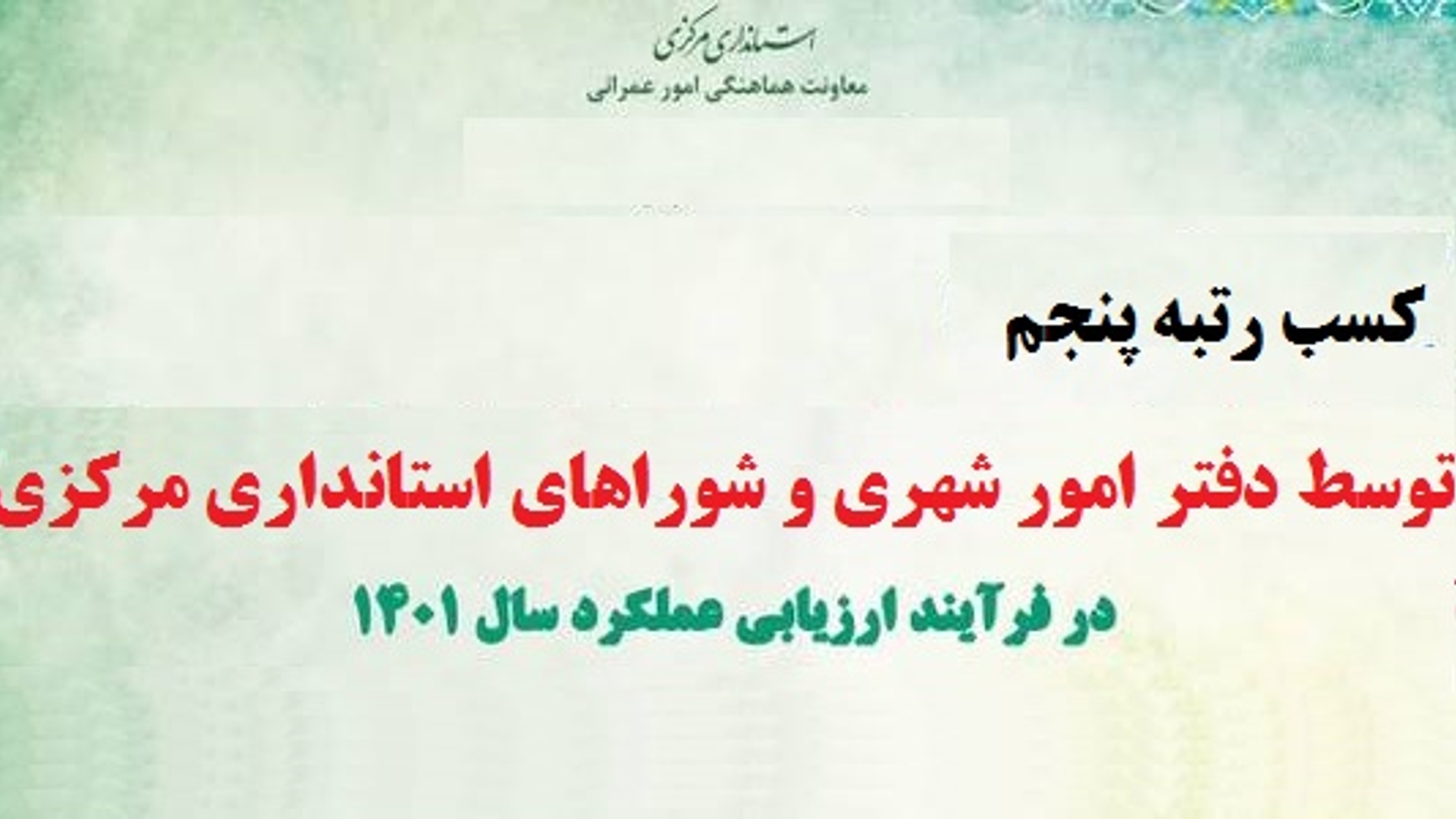 دفتر امور شهری و شوراهای استانداری مرکزی، رتبه پنجم را در بین استانداری‌های سطح کشور کسب کرد.