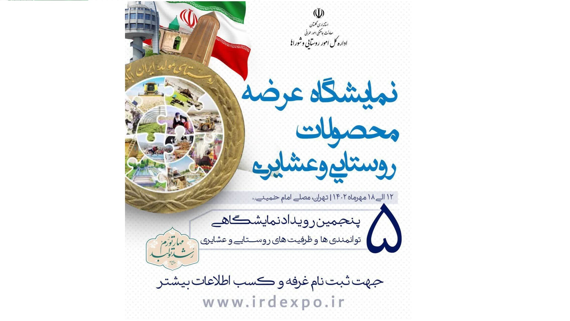 فرصتی عالی برای تولید کنندگان محصولات روستایی استان جهت معرفی و ارائه محصولات و شناسایی بازار های جدید در سطح کشور