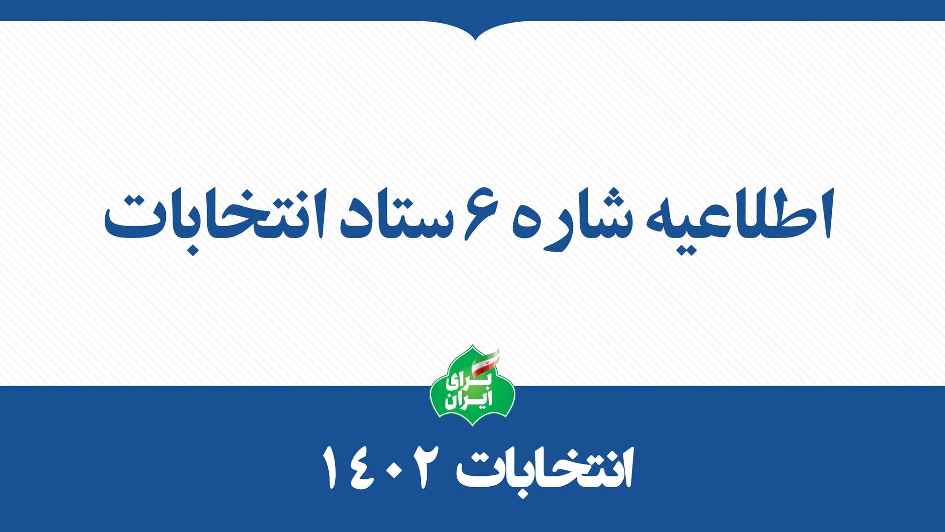 اطلاعیه شماره ۶  ستاد انتخابات کشور