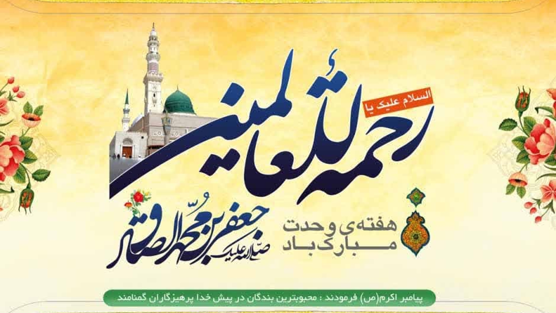 نماینده ولی‌فقیه و استاندار مرکزی هفته وحدت را تبریک گفتند