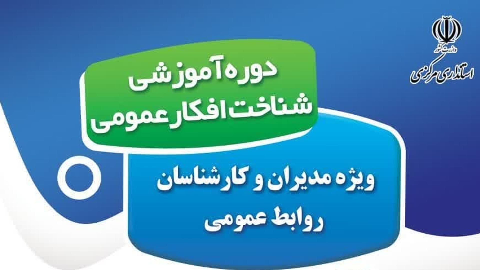 دوره آموزشی «شناخت افکار عمومی» ویژه روابط عمومی‌ها برگزار می‌شود