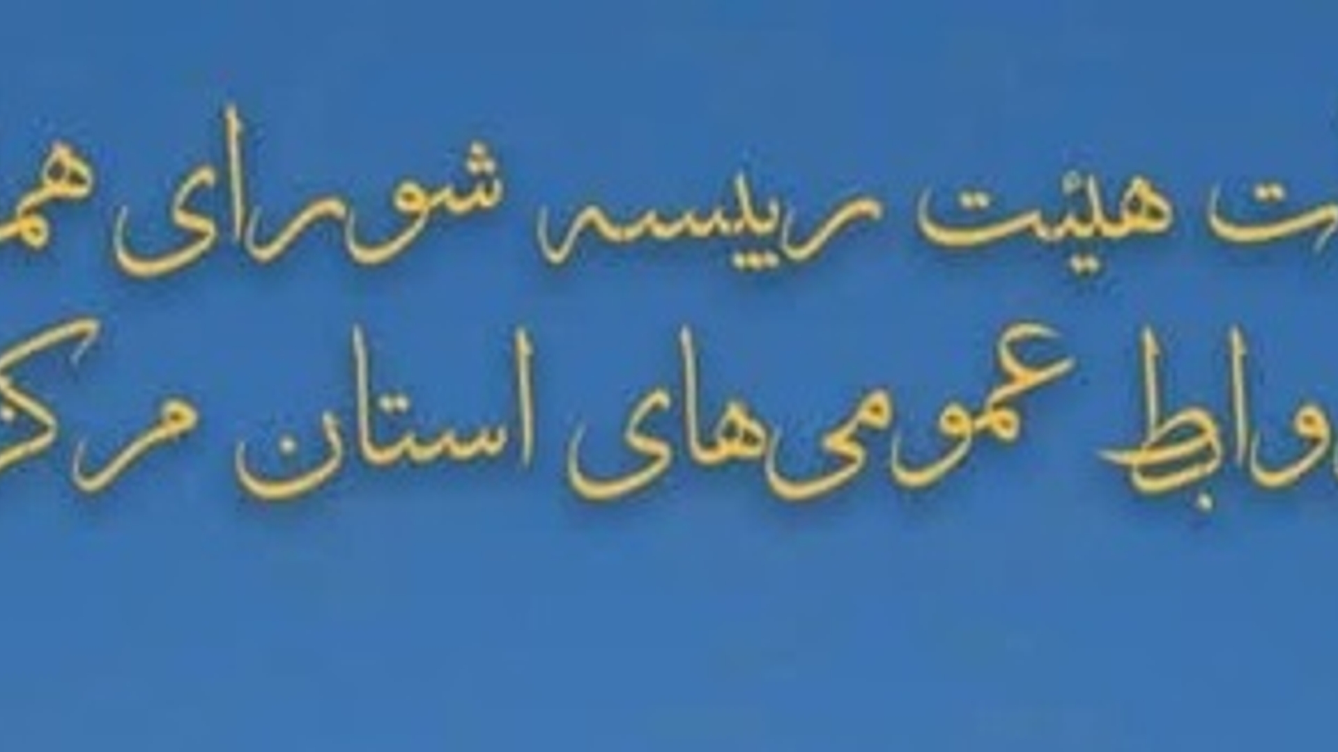 اعضای جدید هیات رئیسه شورای هماهنگی روابط عمومی‌های استان مرکزی معرفی شدند