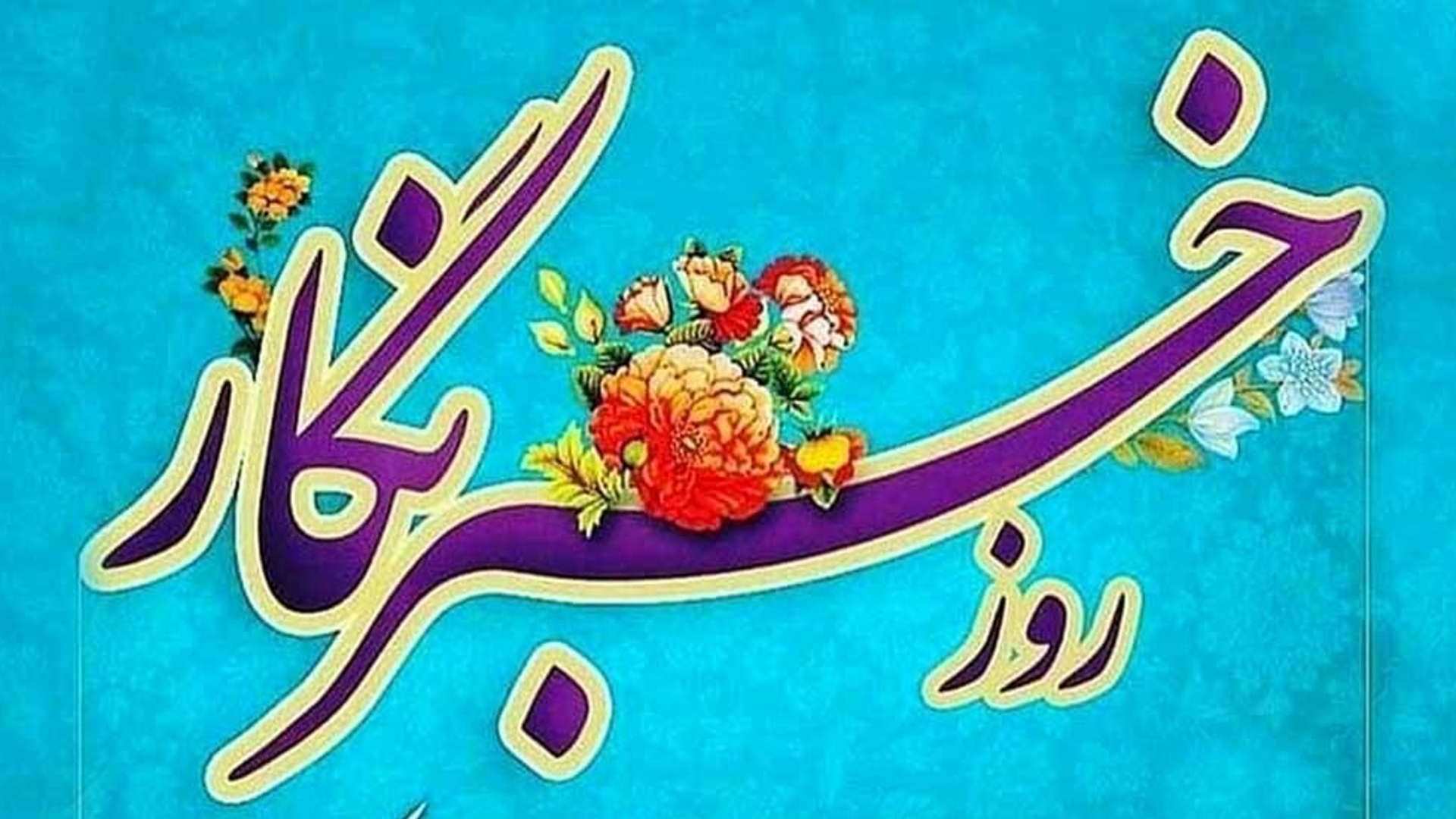 پیام مدیرکل روابط عمومی استانداری مرکزی به مناسبت روز خبرنگار