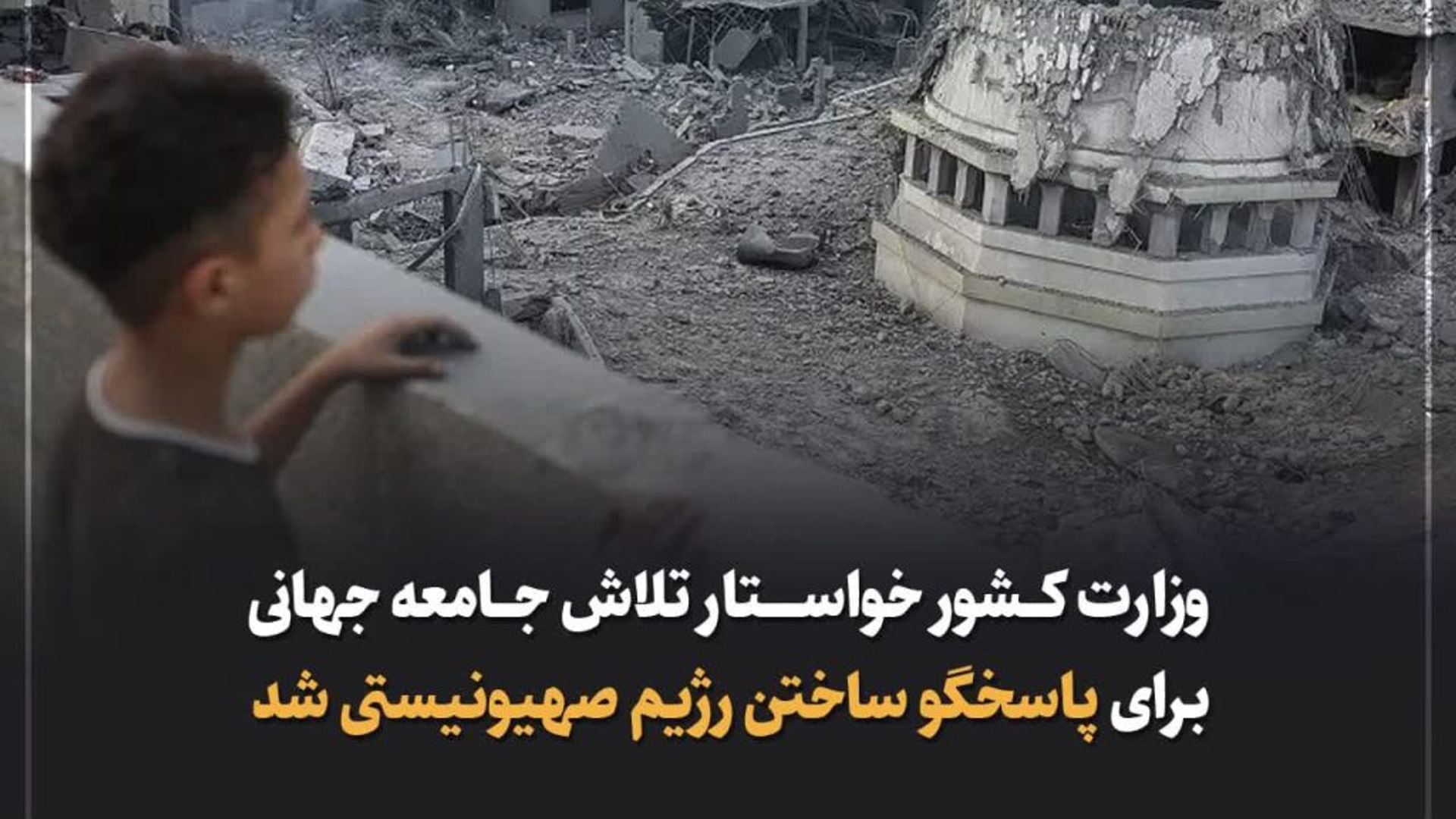 وزارت کشور خواستار تلاش جامعه جهانی برای پاسخگو ساختن رژیم صهیونیستی شد