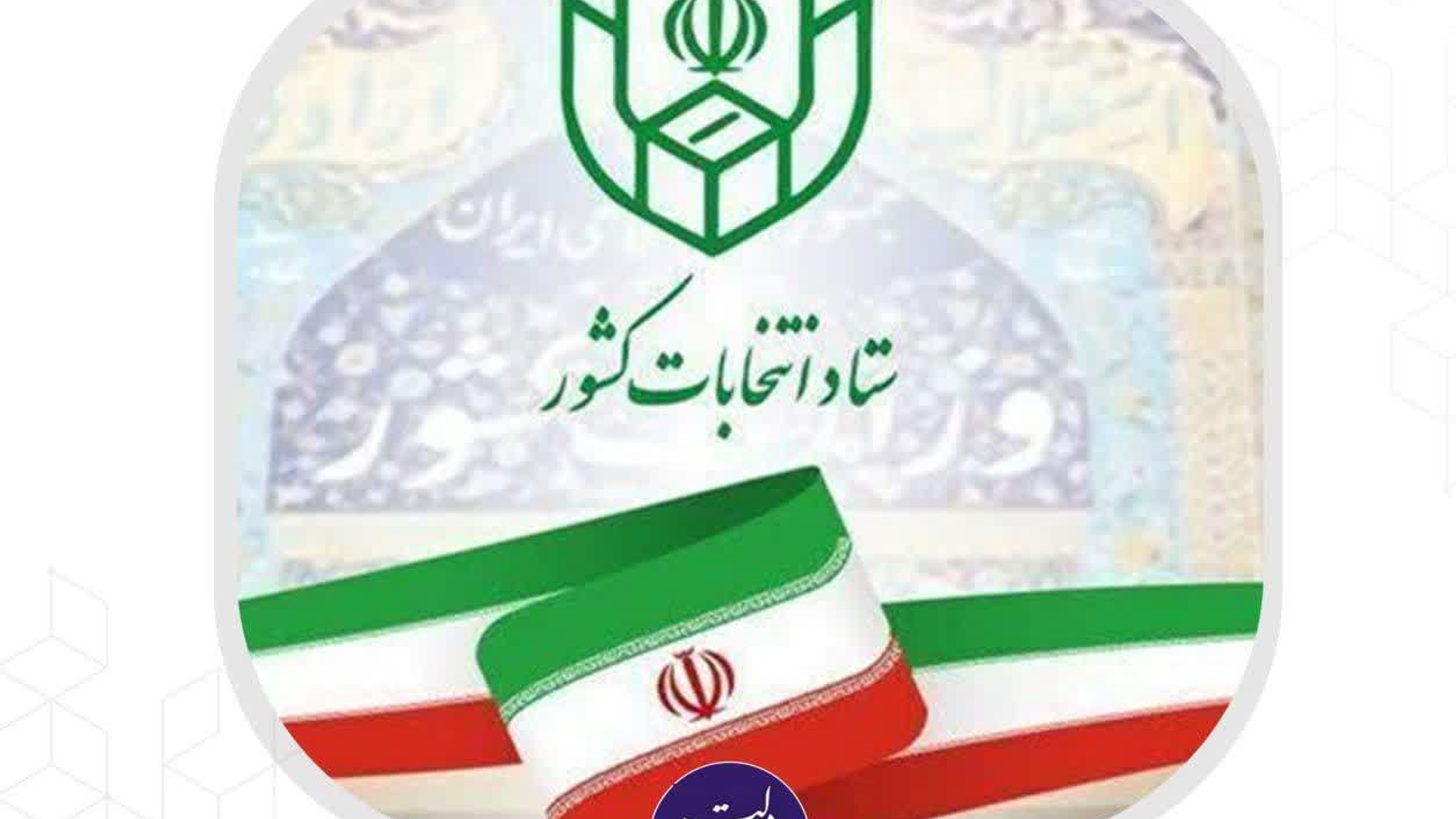 اولین جلسه هيات اجرايي دوازدهمین  دوره انتخابات مجلس شوراي اسلامي  مرکز حوزه انتخابیه اراک خنداب وکمیجان