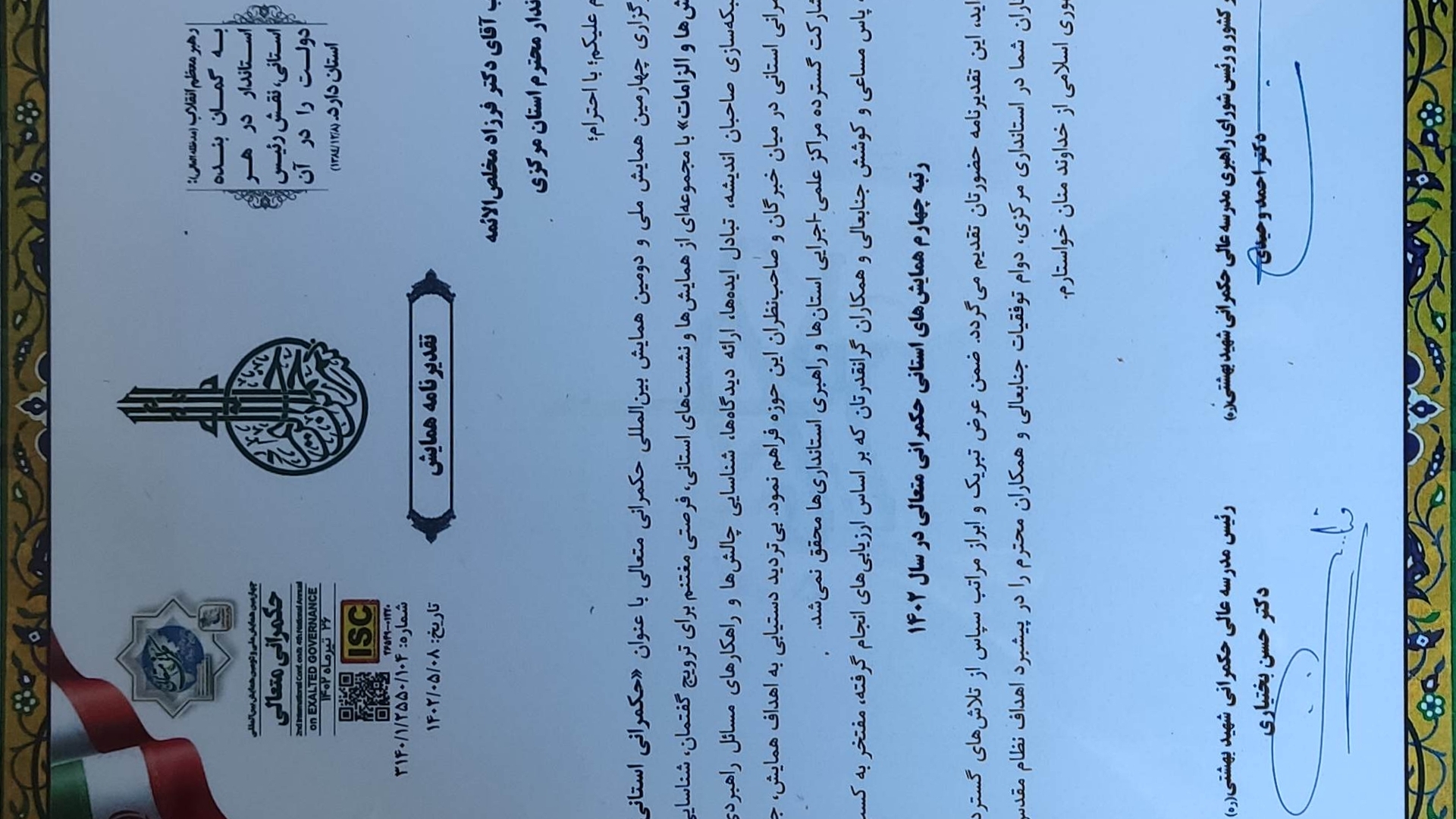 رتبه چهارم همایشهای استانی حکمرانی متعالی در سال ۱۴۰۲