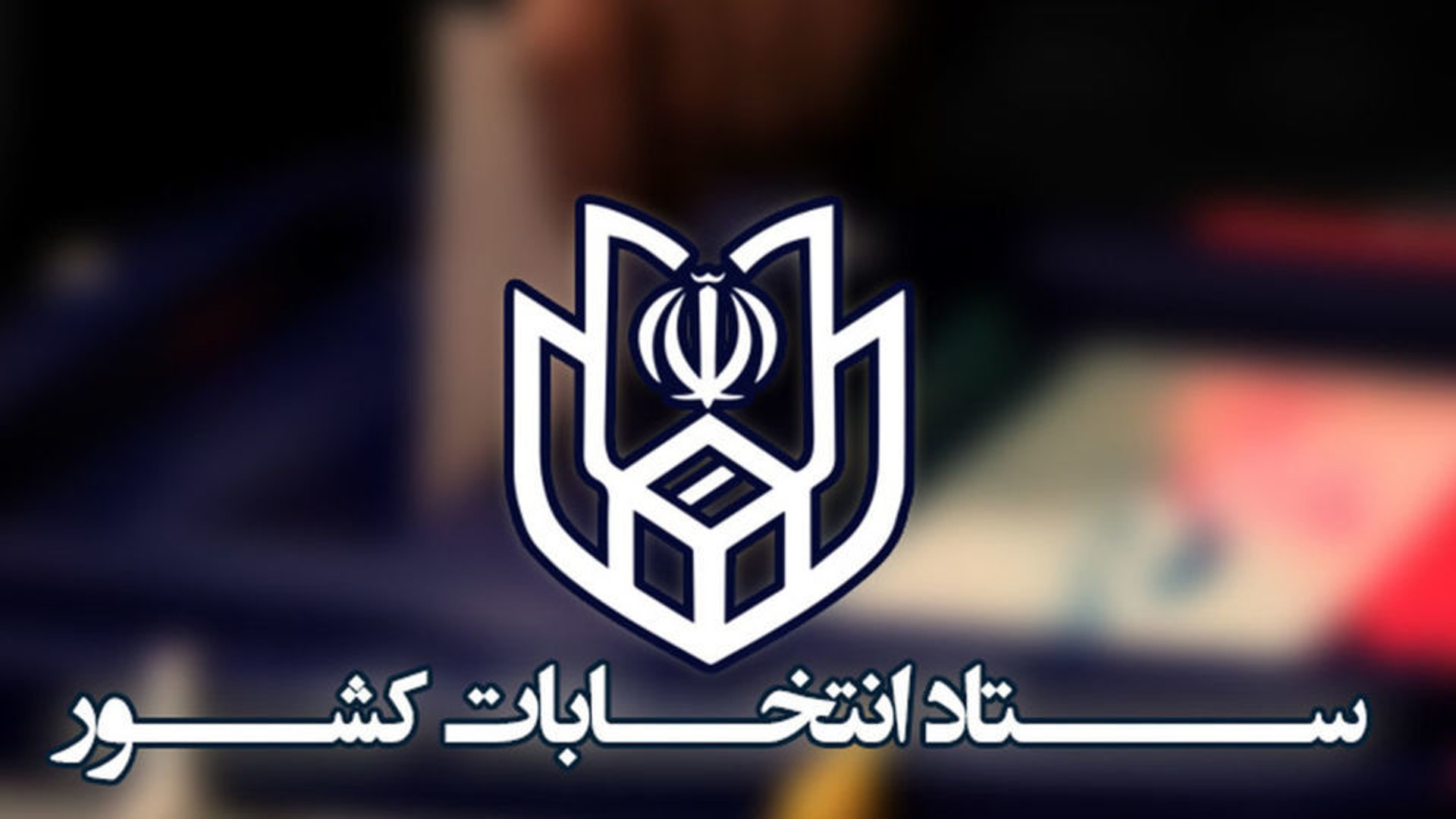 اطلاعیه شماره (۹) ستاد انتخابات کشور