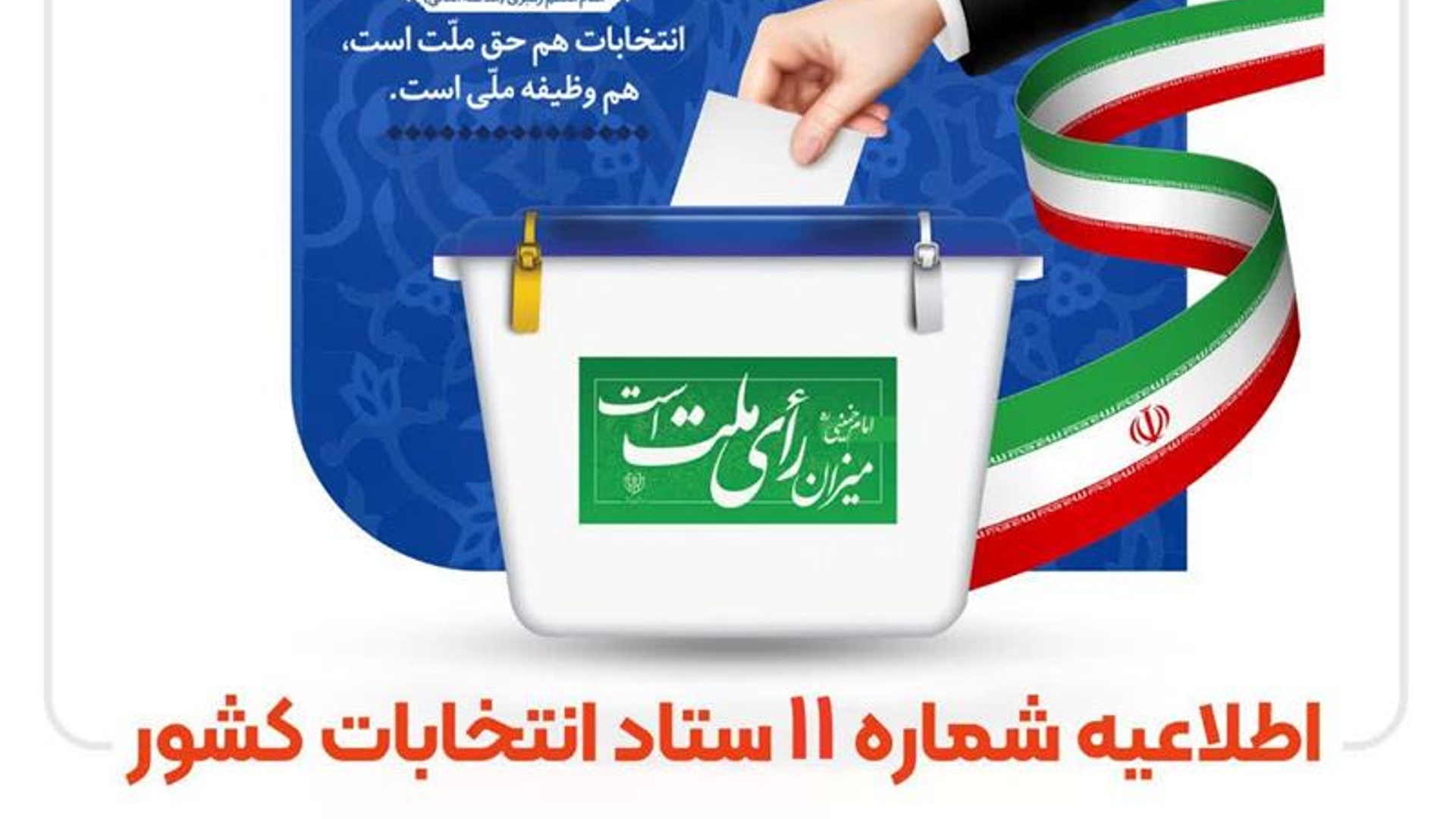 اطلاعیه شماره (۱۱) ستاد انتخابات کشور- مدارک لازم برای ثبت نام انتخابات مجلس خبرگان رهبری