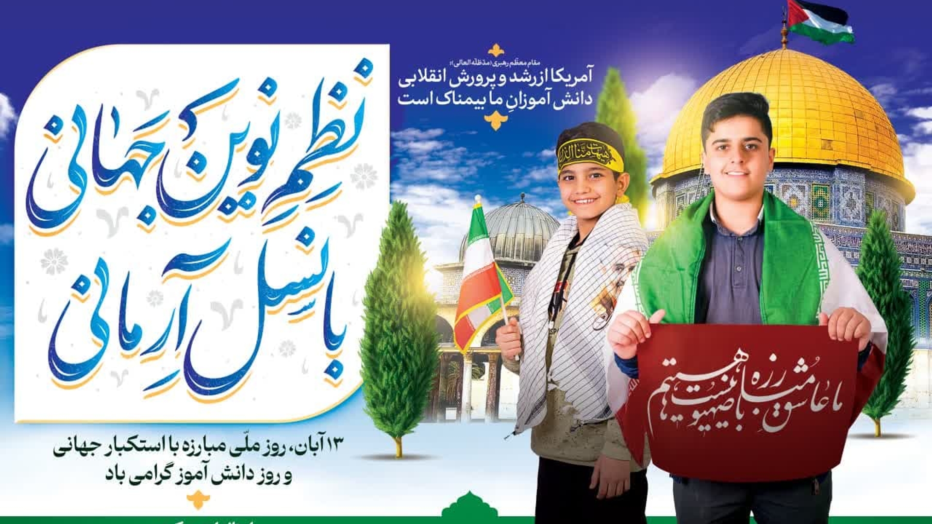 دعوت نماینده ولی فقیه و استاندار مرکزی برای حضور مردم در راهپیمایی ۱۳ آبان