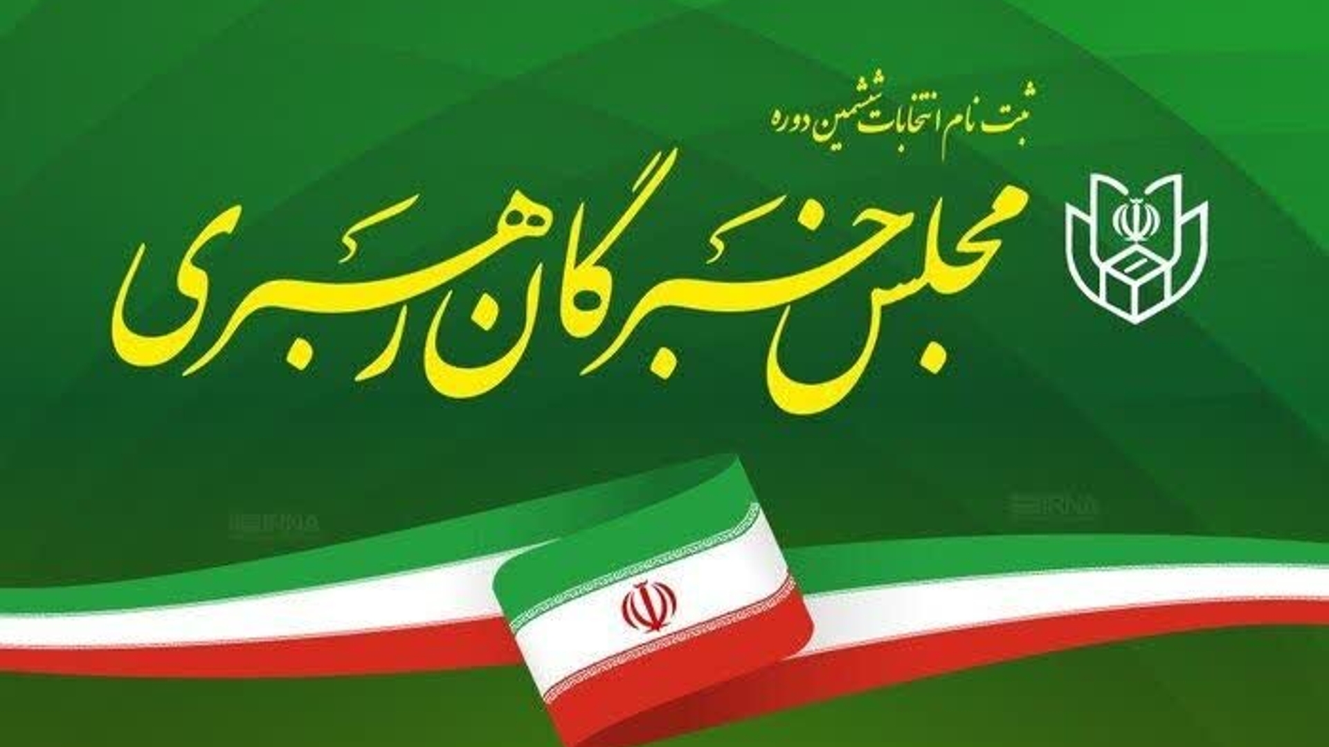 ثبت‌نام ۱۰ داوطلب انتخابات مجلس خبرگان رهبری در استان مرکزی