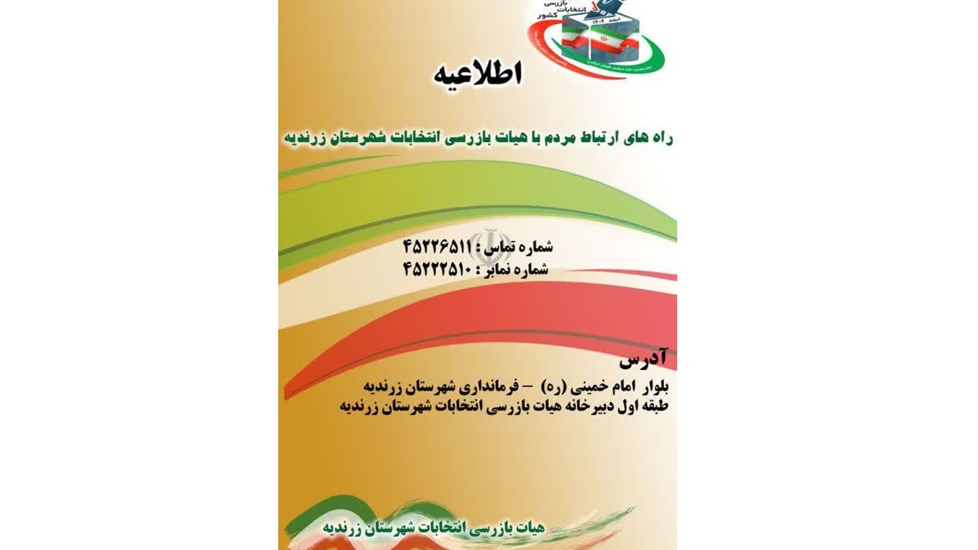 ️آغاز بکار فعالیت هیئت بازرسی انتخابات شهرستان زرندیه