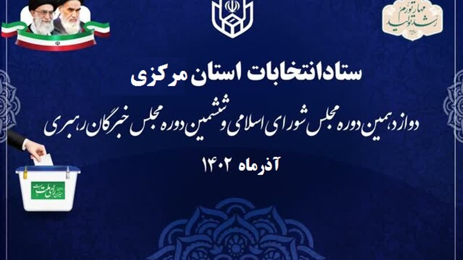 برگزاری جلسه ستاد انتخابات استان