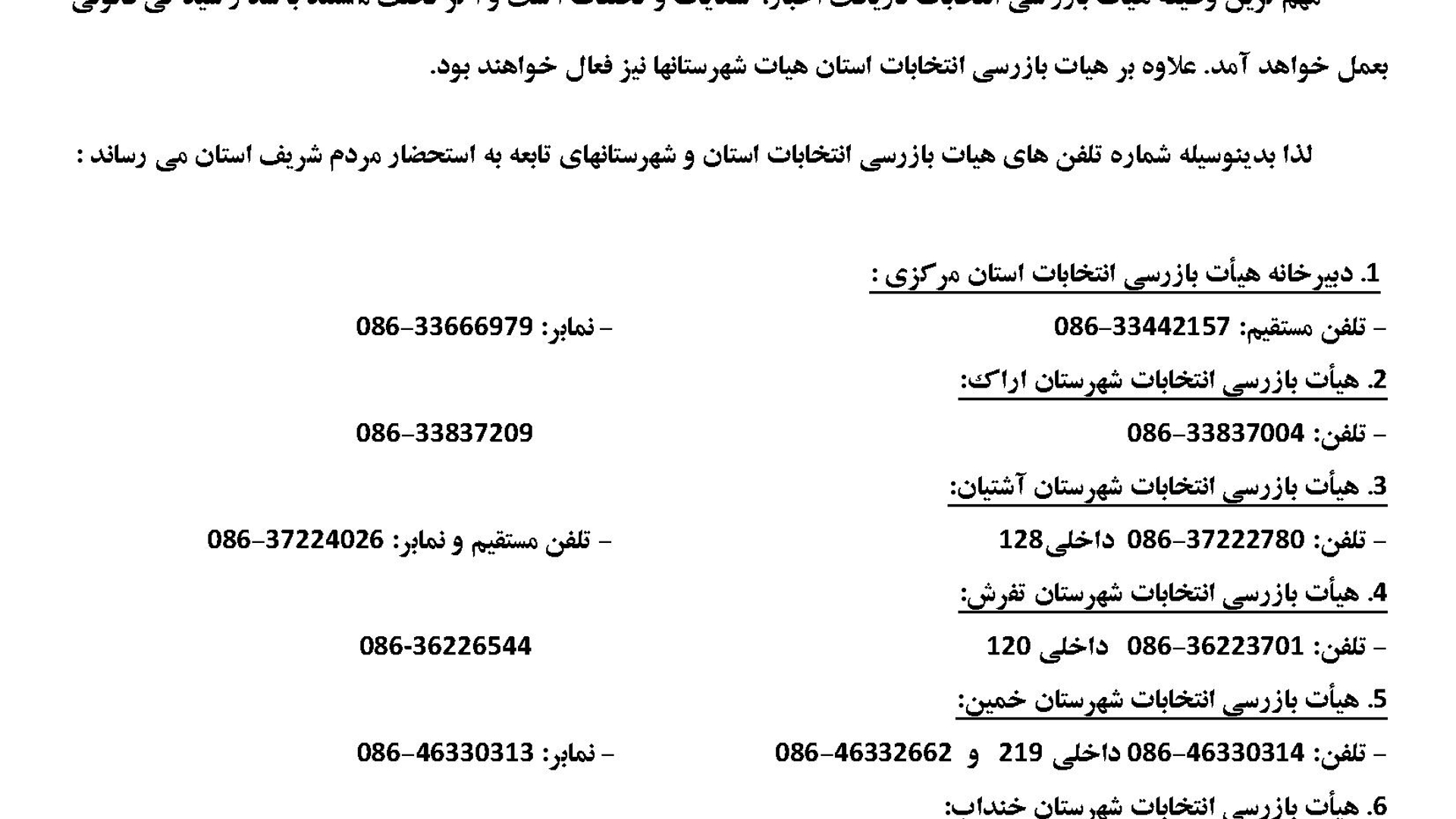 اطلاعیه هیات بازرسی انتخابات استان مرکزی و شهرستانهای تابعه استان