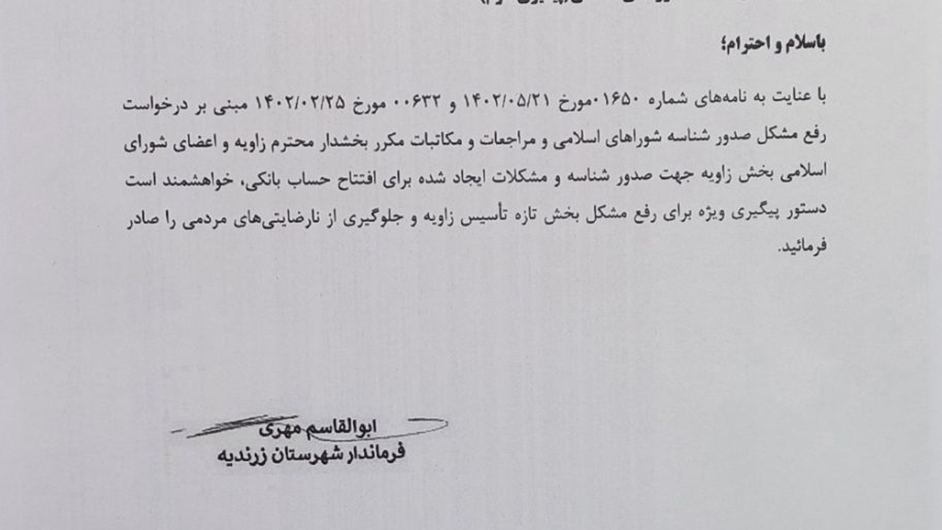 🔹️پیگیری شناسه شورای اسلامی بخش زاویه.