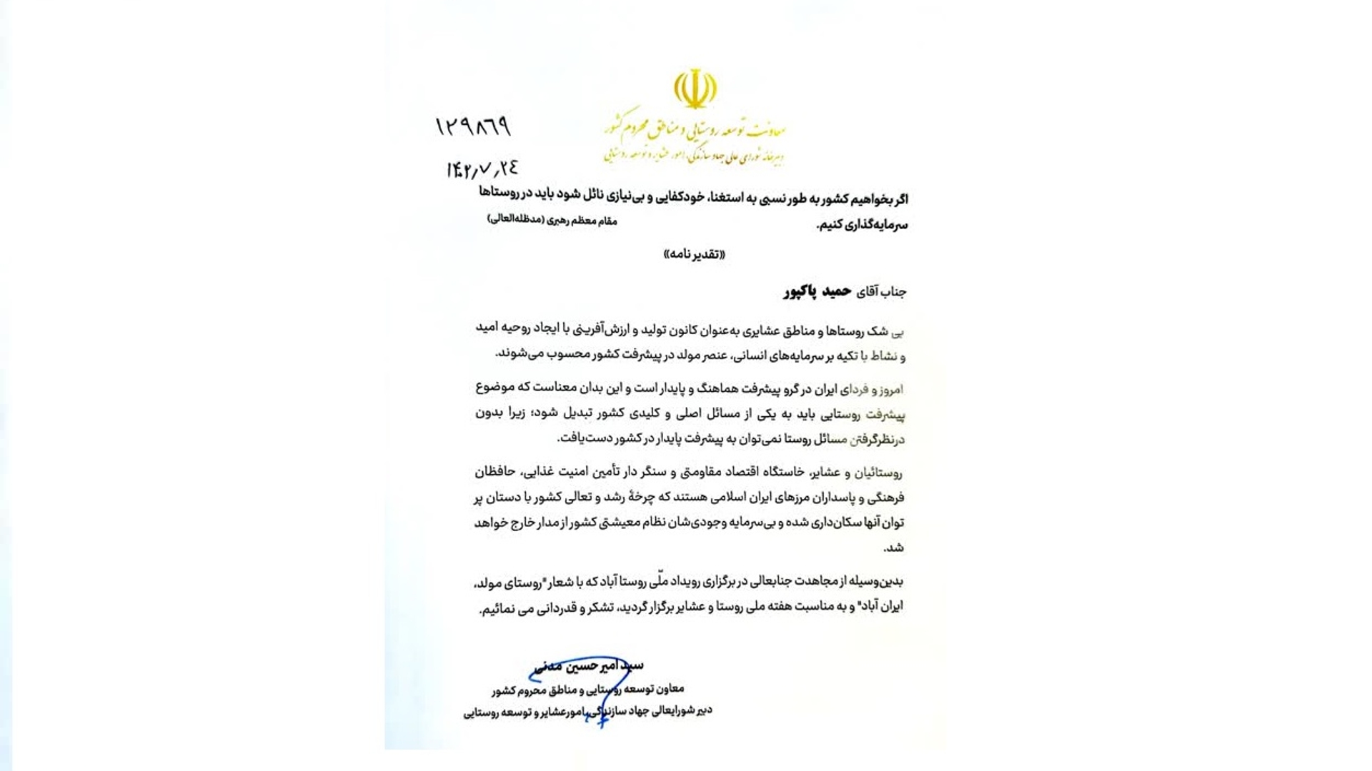 تقدیر معاون توسعه روستایی و مناطق محروم کشور از مدیر کل دفتر امور روستایی و شوراهای استانداری مرکزی بواسطه حضور موثر و تلاش های شایسته استان مرکزی در برگزاری رویداد ملی روستا آباد به مناسبت هفته ملی روستا و عشایر