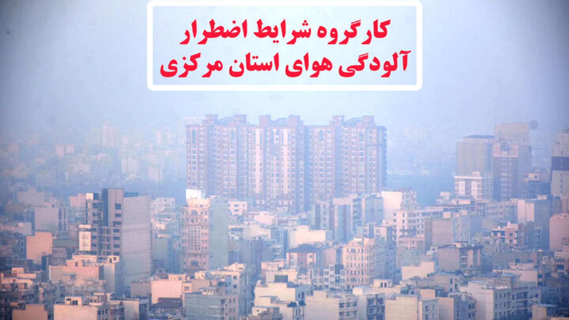 کلاس‌های درس مقطع ابتدایی شهر اراک در روز دوشنبه غیرحضوری شد