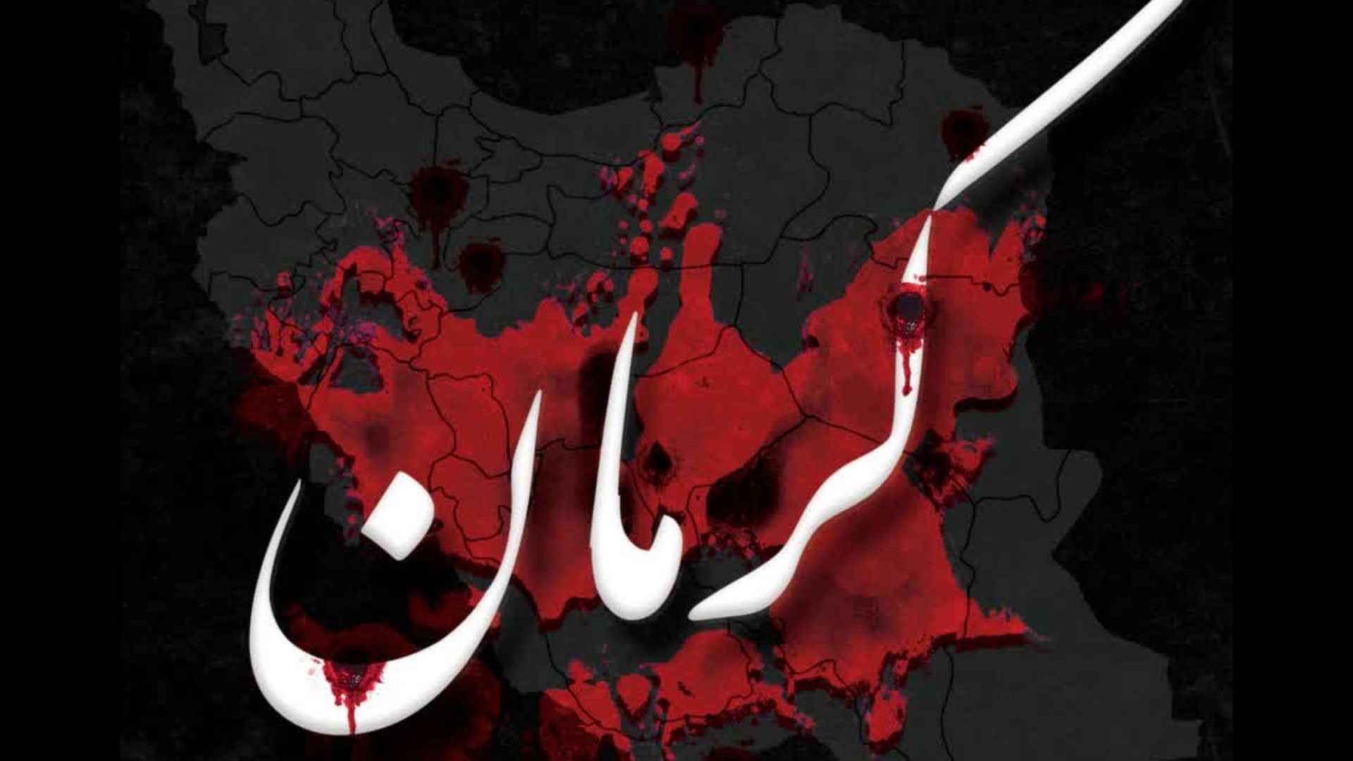 پیام تسلیت نماینده ولی فقیه و استاندار مرکزی در پی حادثه تروریستی کرمان